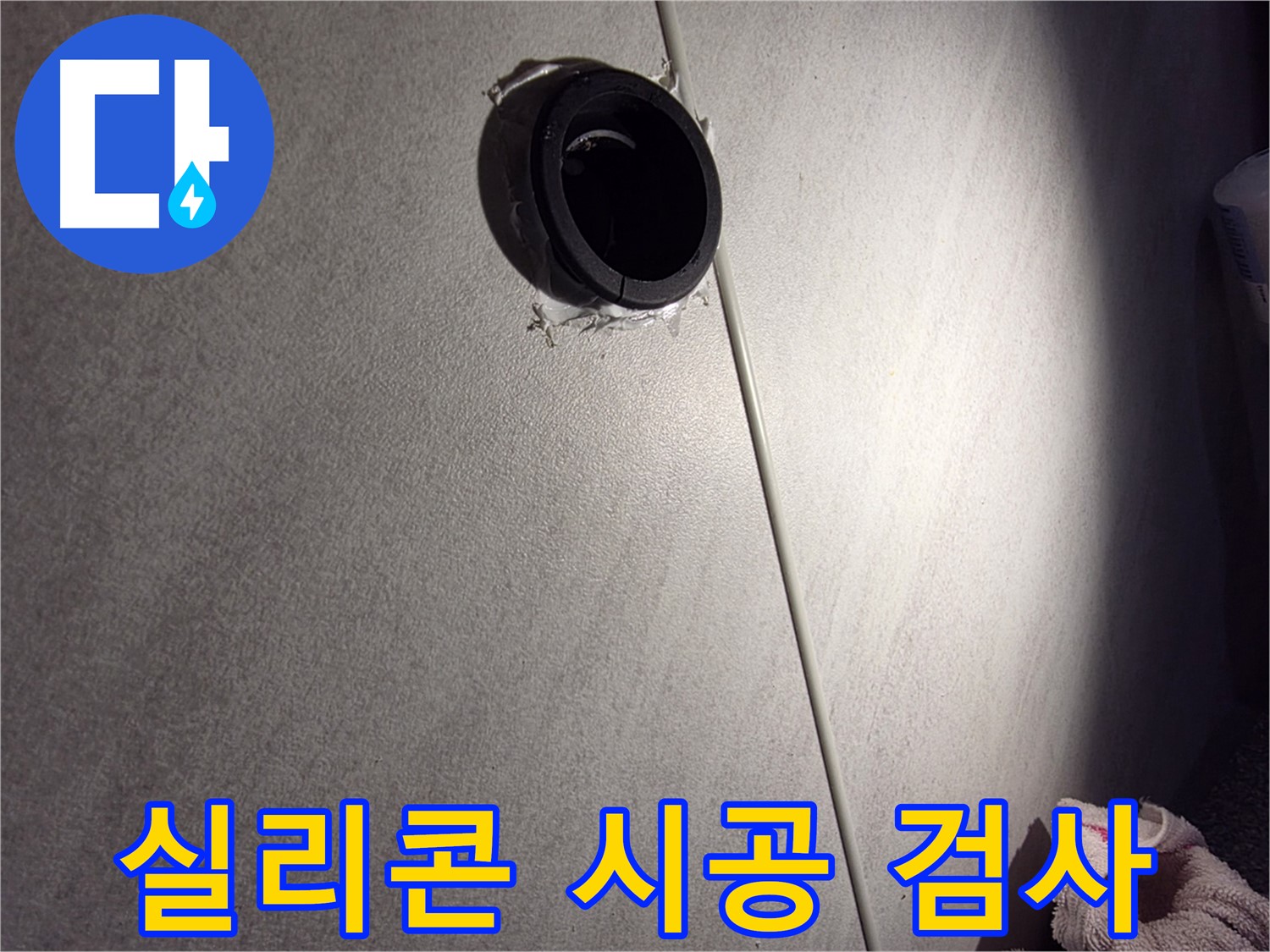 오류동 아파트 벽 속 배관 연결 부위 정밀 검사 - 실리콘 시공 상태 꼼꼼히 확인