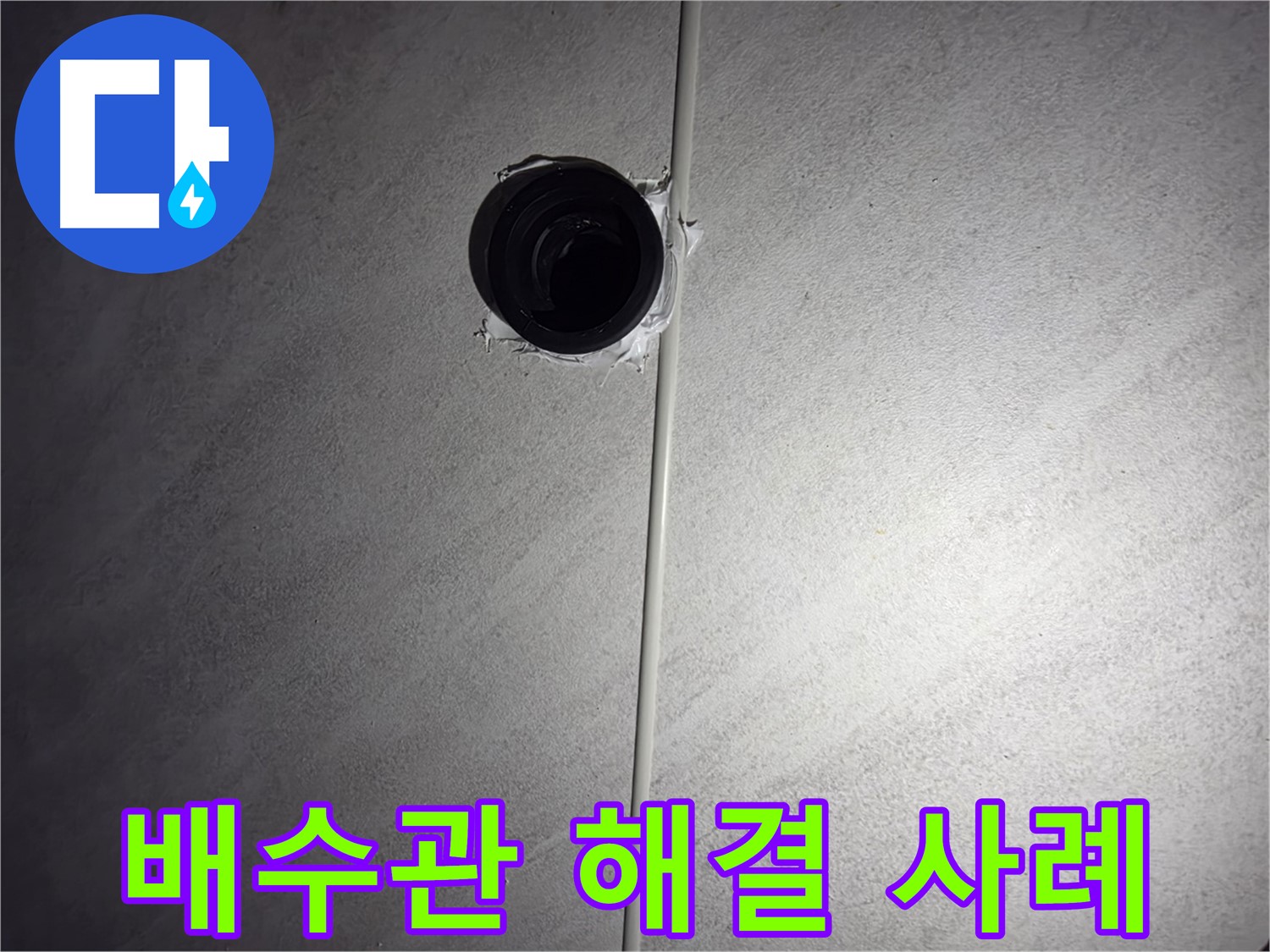 오류동 아파트 세면대 배수관 누수 - 누수 발생 원인부터 해결 과정까지, 자세한 해결 사례를 공개합니다.