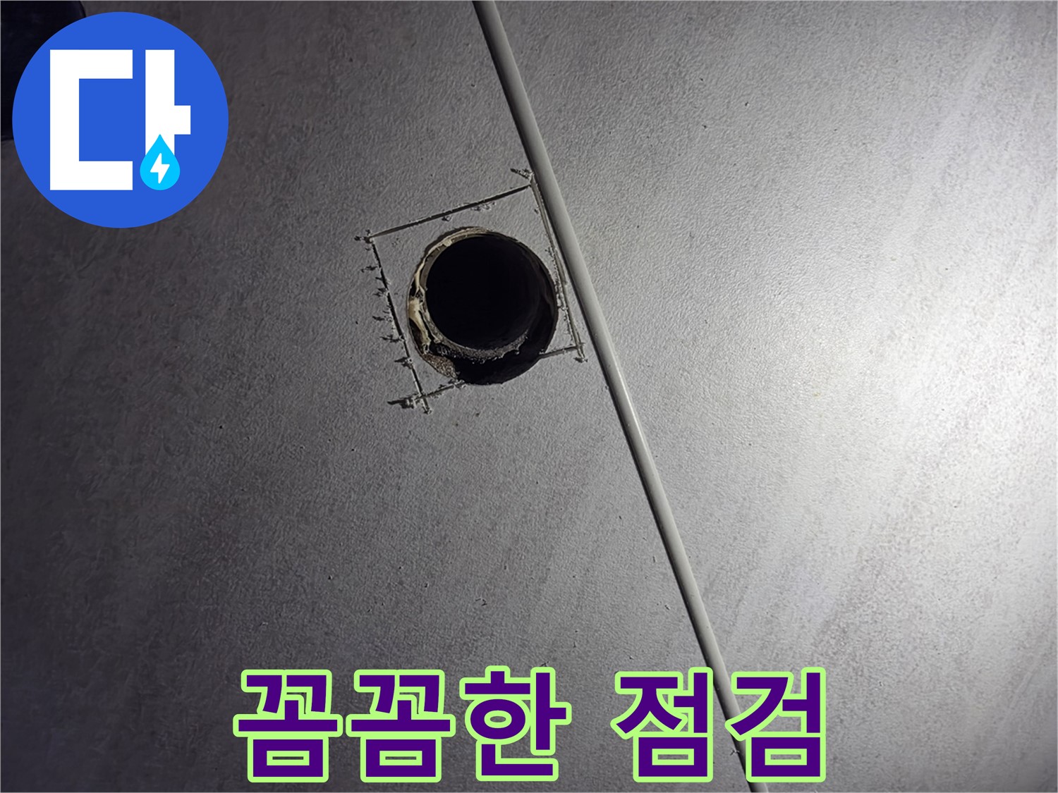 오류동 아파트 천장 누수 - 점검구 설치 후 꼼꼼하게 점검하는 모습입니다.