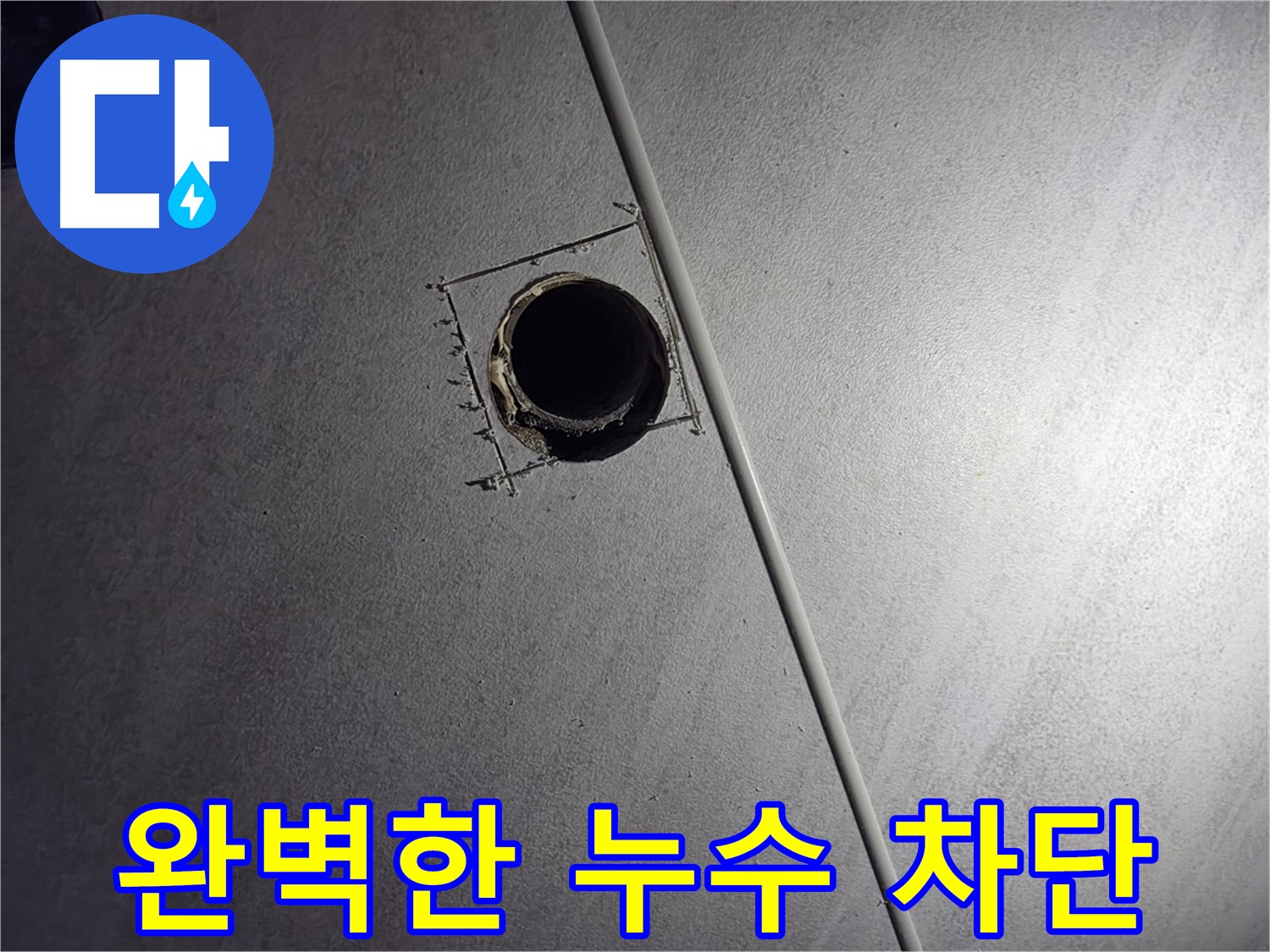 오류동 아파트 천장 누수 - 천장 점검구 설치 후 완벽하게 누수를 차단하는 모습입니다.