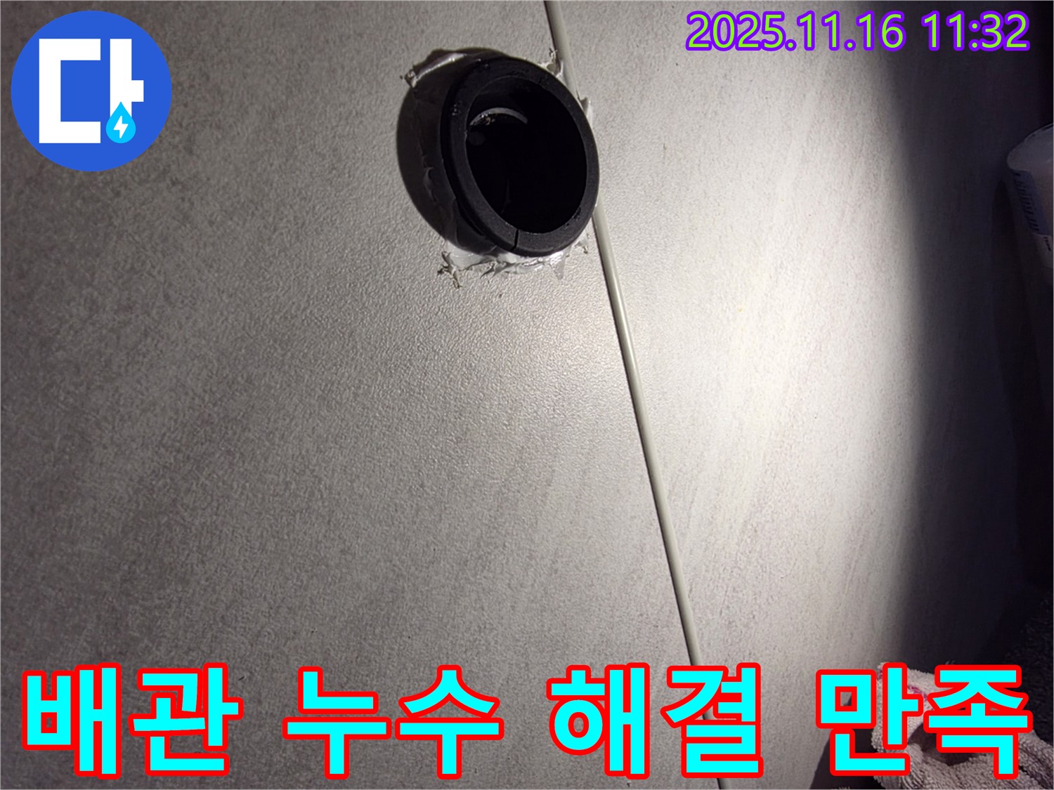 욕실 배관 누수 완벽 해결 후 고객 만족 - 고객님의 칭찬이 저희의 가장 큰 보람입니다.