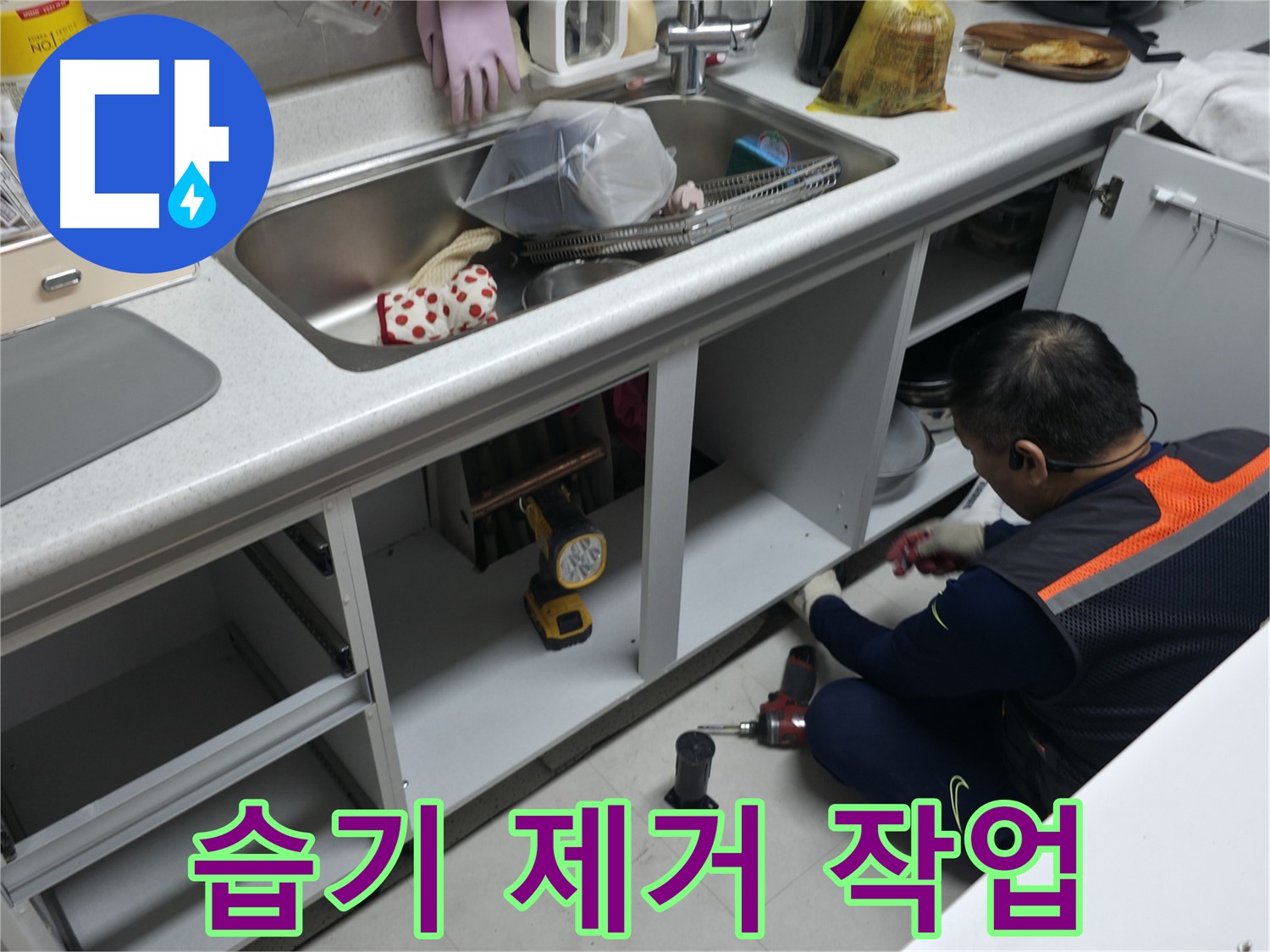 싱크대 하부장 습기 제거 - 곰팡이 방지 및 쾌적한 환경을 위해 습기를 제거합니다.