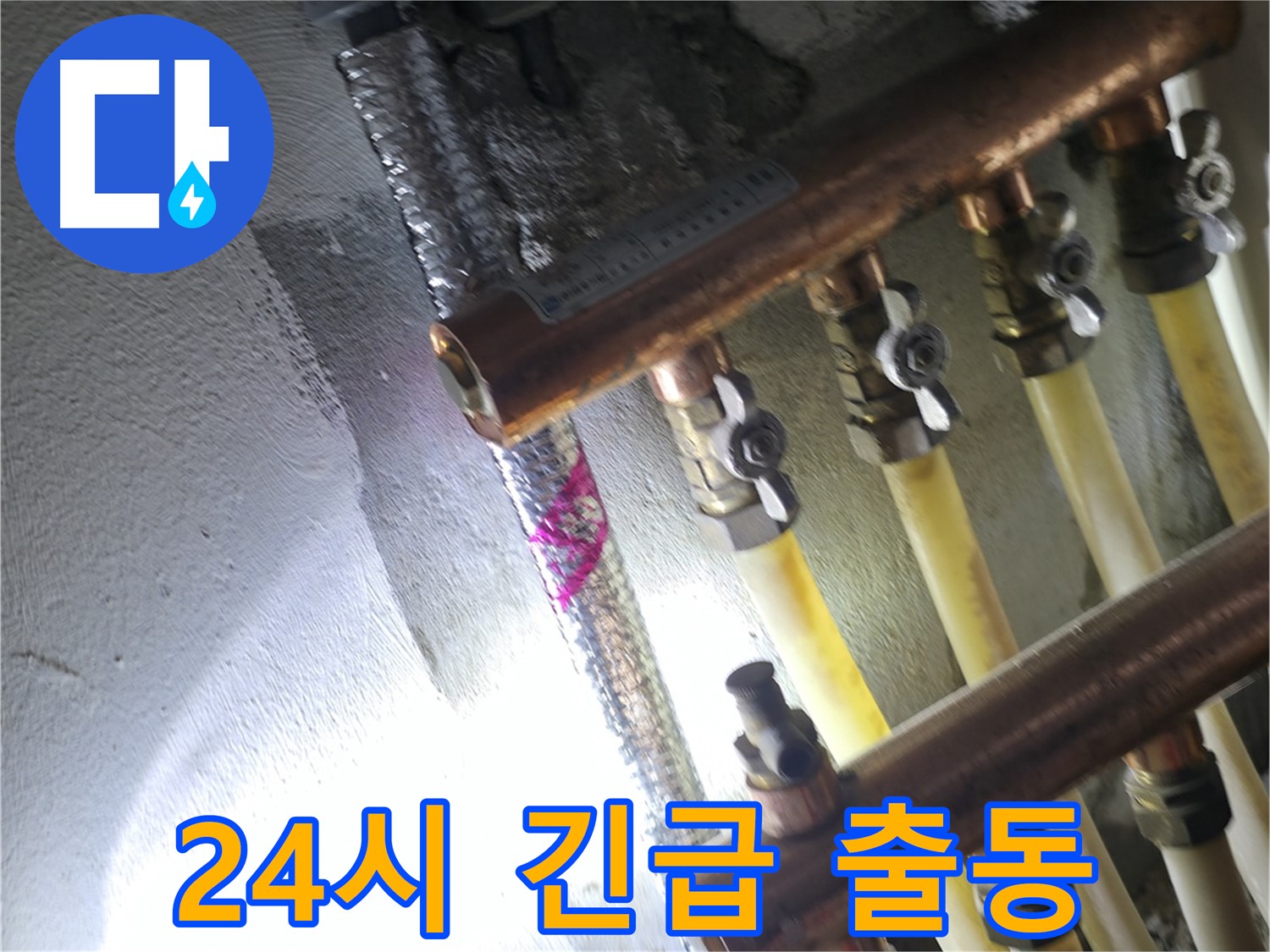 24시 긴급 출동 - 언제 어디든 신속하게 출동하여 누수 해결