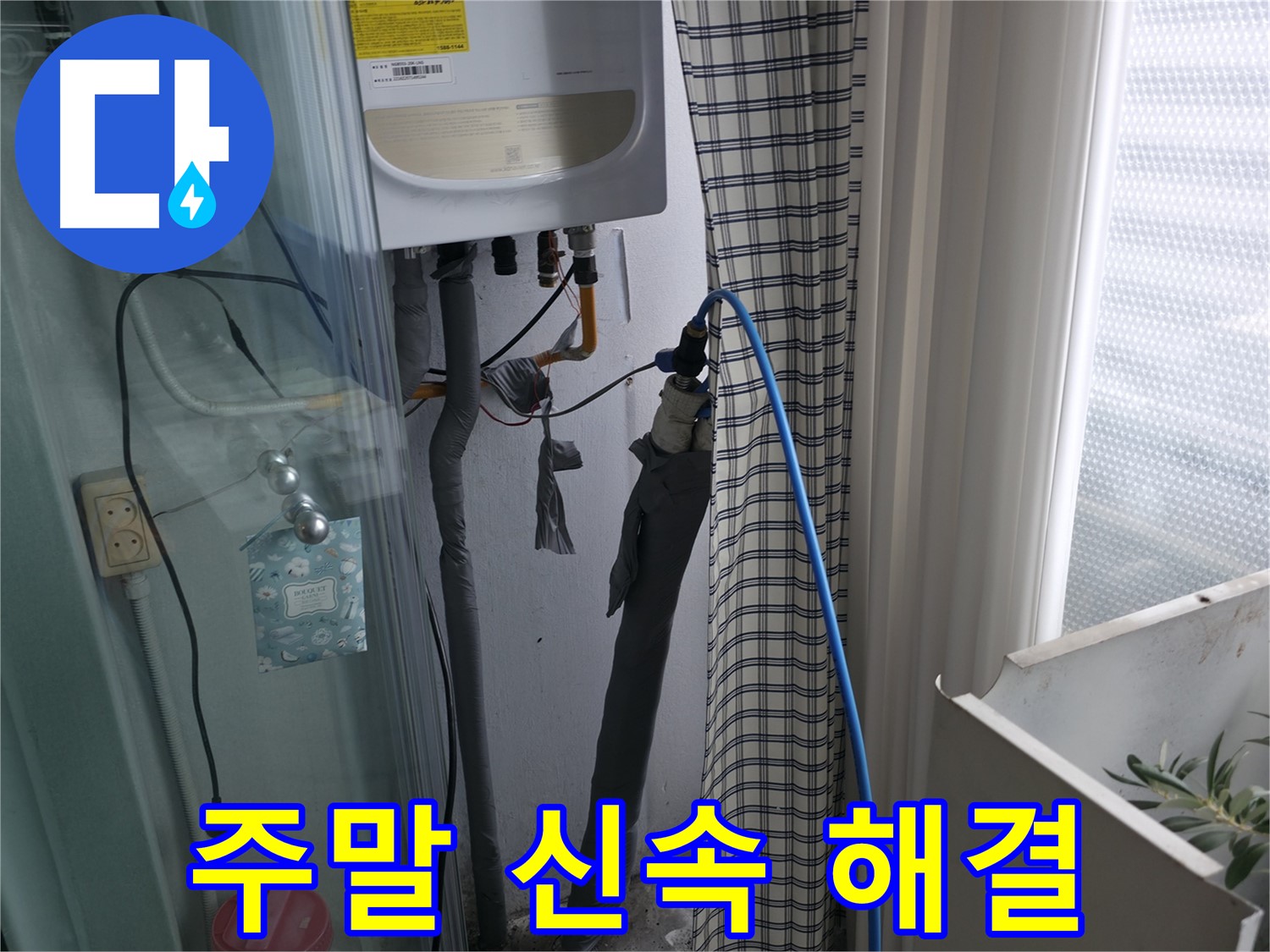 가든아파트 주말에도 신속하게 누수 해결 - 언제든 연락 주세요