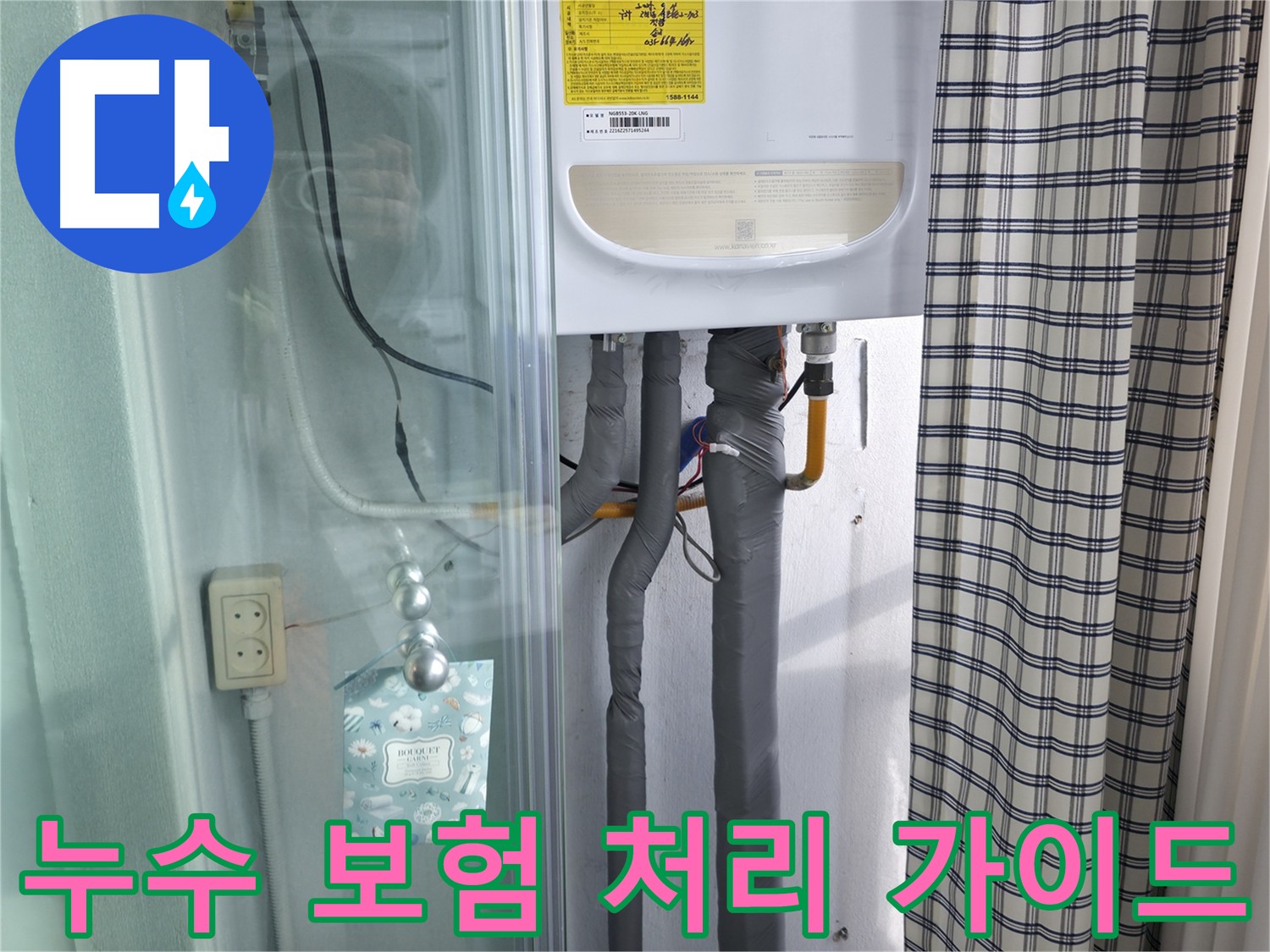 구로구 고척동 누수 - 누수 보험 처리, 전문가의 완벽 가이드!