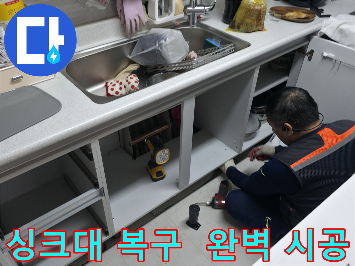 고척동 싱크대 누수, 수리 후 완벽한 원상복구 - 전문가의 손길을 느껴보세요.