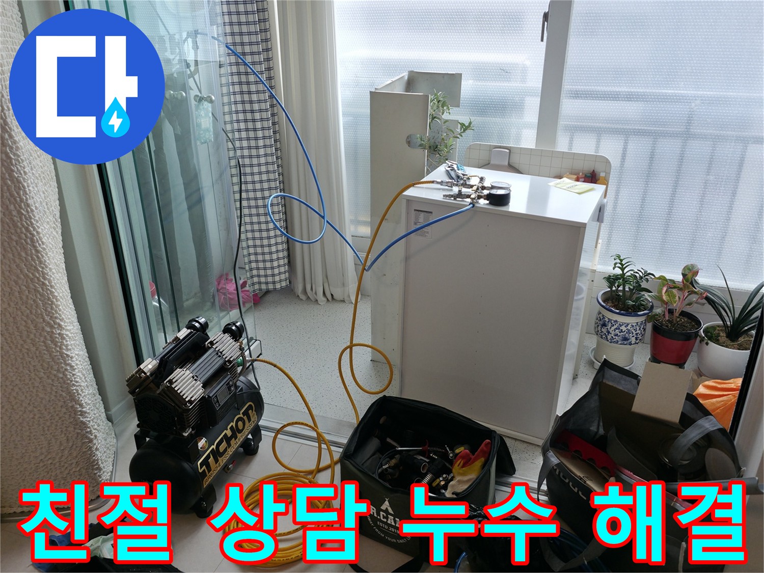친절한 상담 - 확실한 누수 해결 - 구로구 고척동 누수, 친절한 상담과 확실한 온수 누수 해결을 약속드립니다.