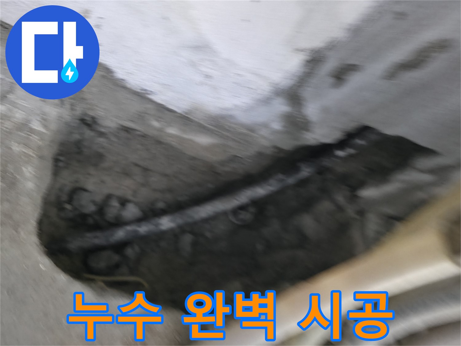 고척동 2동 아파트 누수 - 완벽한 시공으로 누수 걱정 없이 편안한 생활을 누리세요.