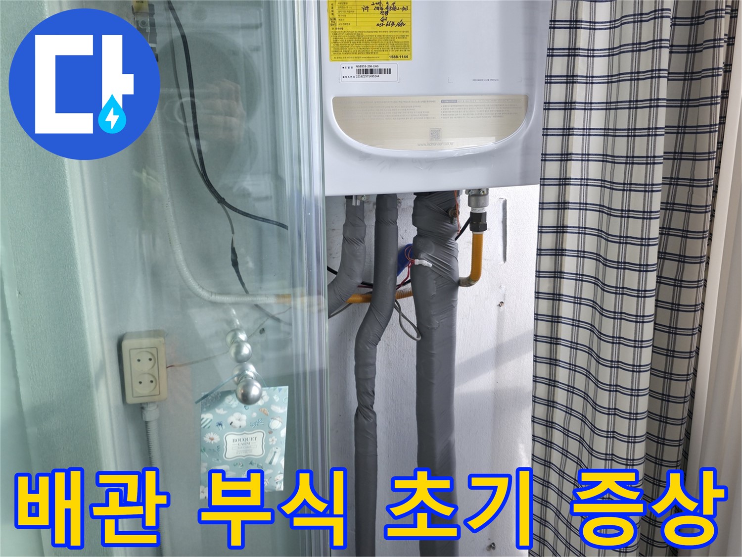 고척동 가든아파트 누수 - 배관 부식, 누수 초기 증상일까?