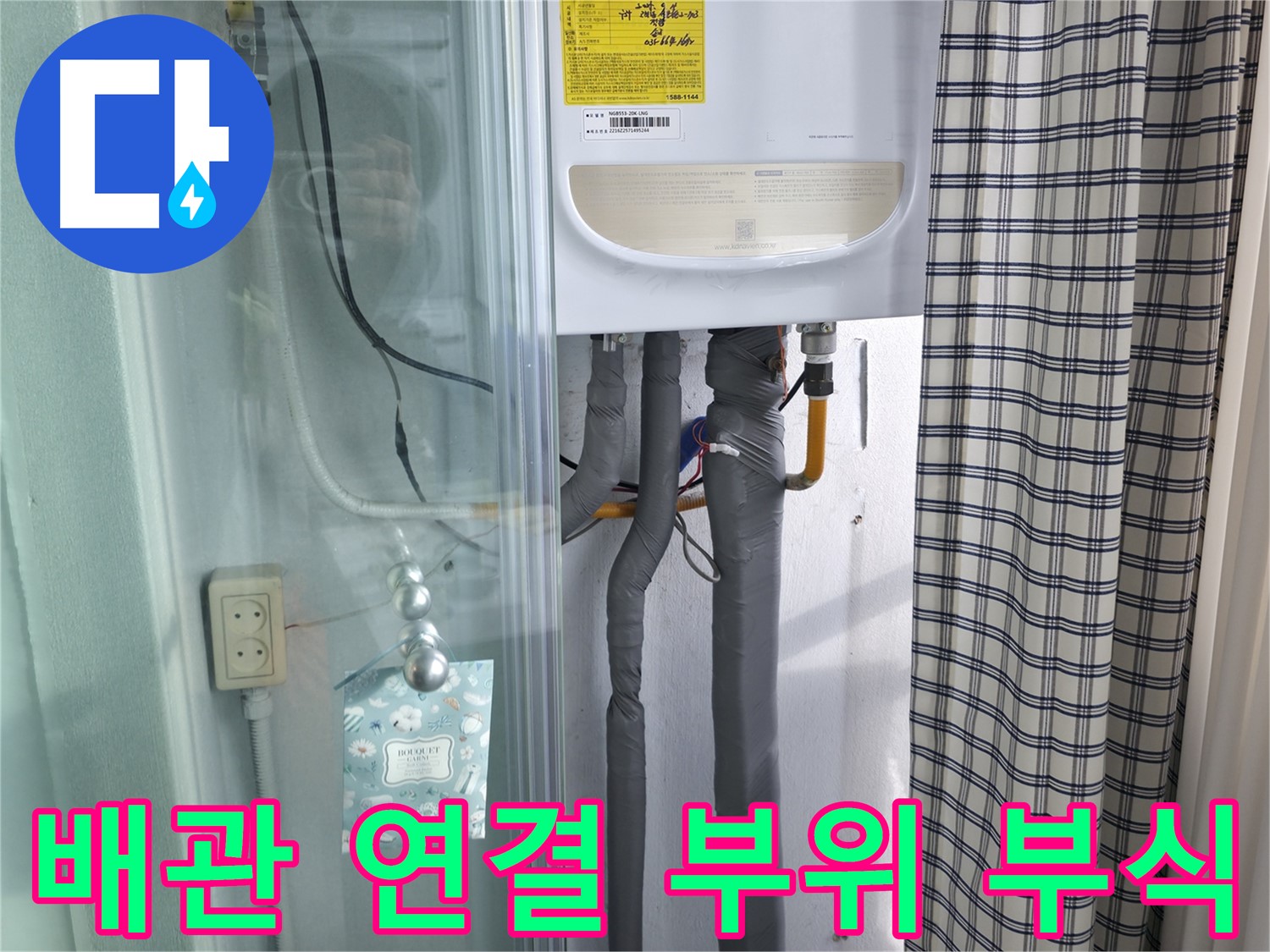 고척동 가든아파트 누수 - 보일러 배관 연결 부위 부식 꼼꼼 점검