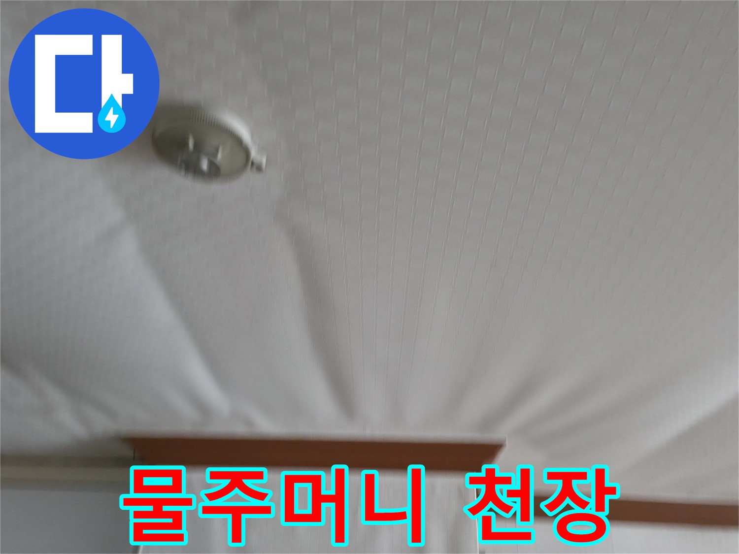 고척동 가든아파트 누수 현장 - 물주머니처럼 늘어져 붕괴 직전의 천장 - 긴급 방문 및 안전 조치가 필요합니다