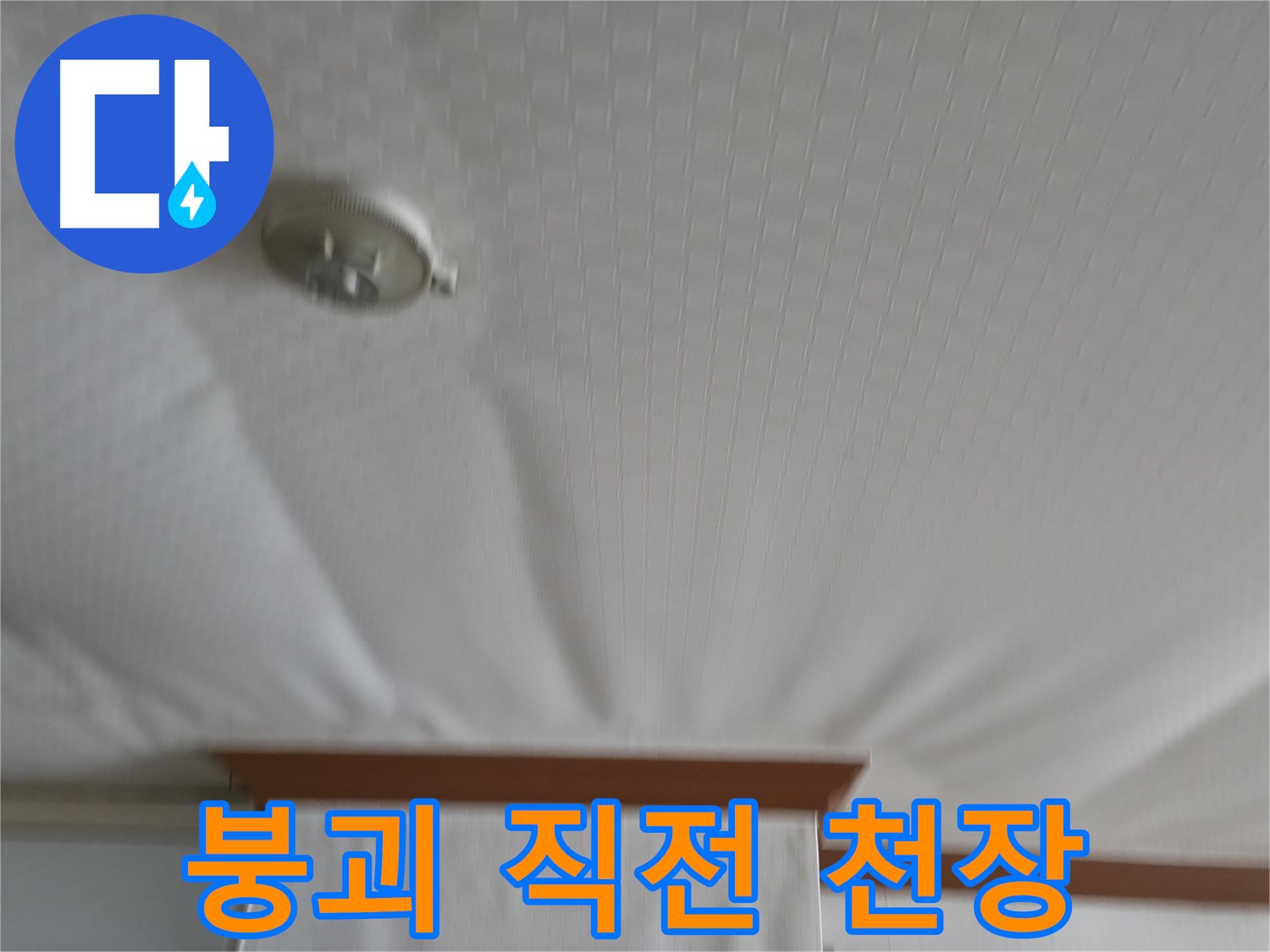 고척동 가든아파트 누수 현장 - 붕괴 직전처럼 심하게 부풀어 오른 천장 - 긴급 방문 및 조치가 필요합니다