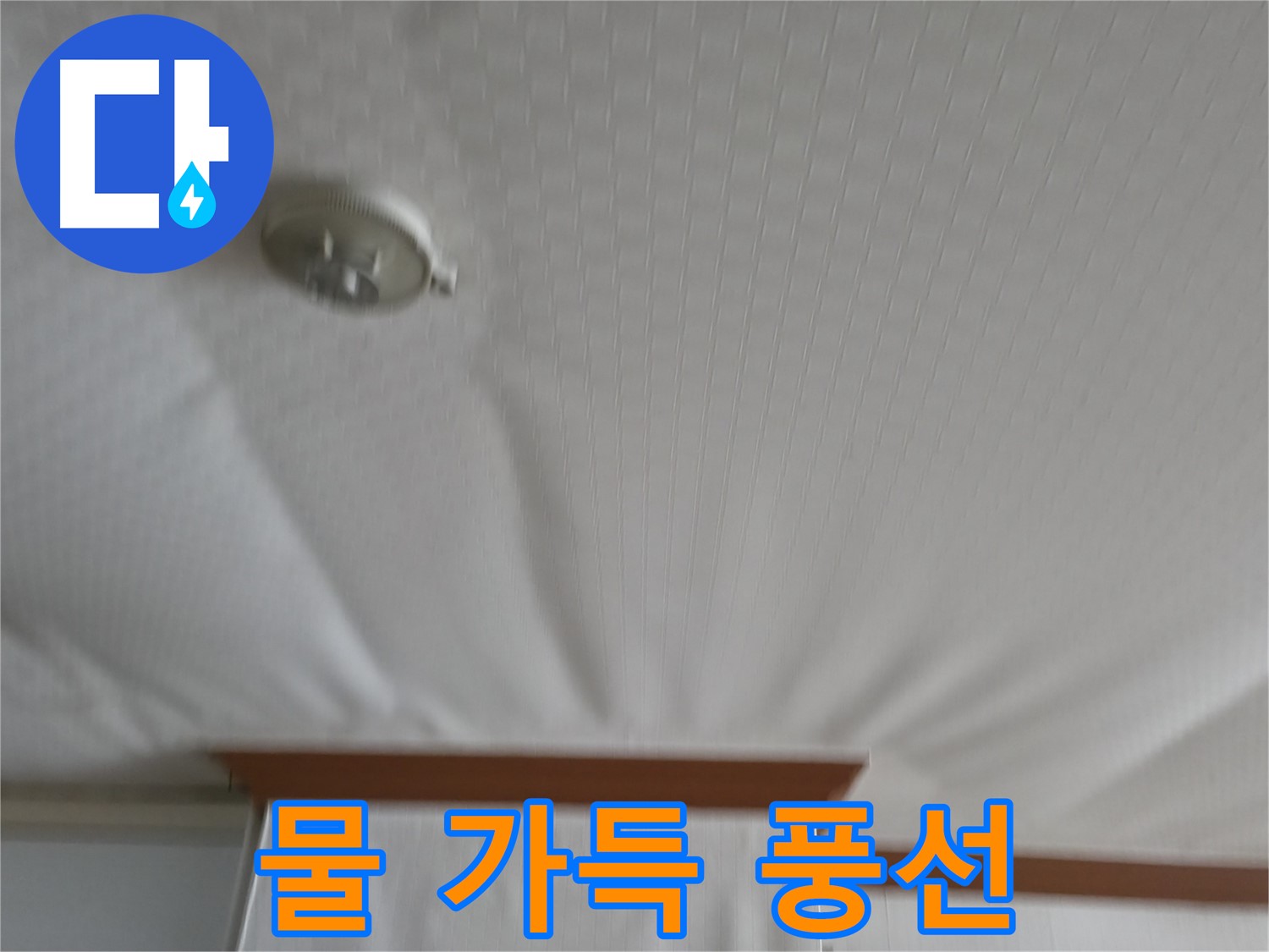고척동 가든아파트 누수 현장 - 천장이 물을 가득 머금어 풍선처럼 부풀어 오른 모습 - 긴급 방문이 필요합니다
