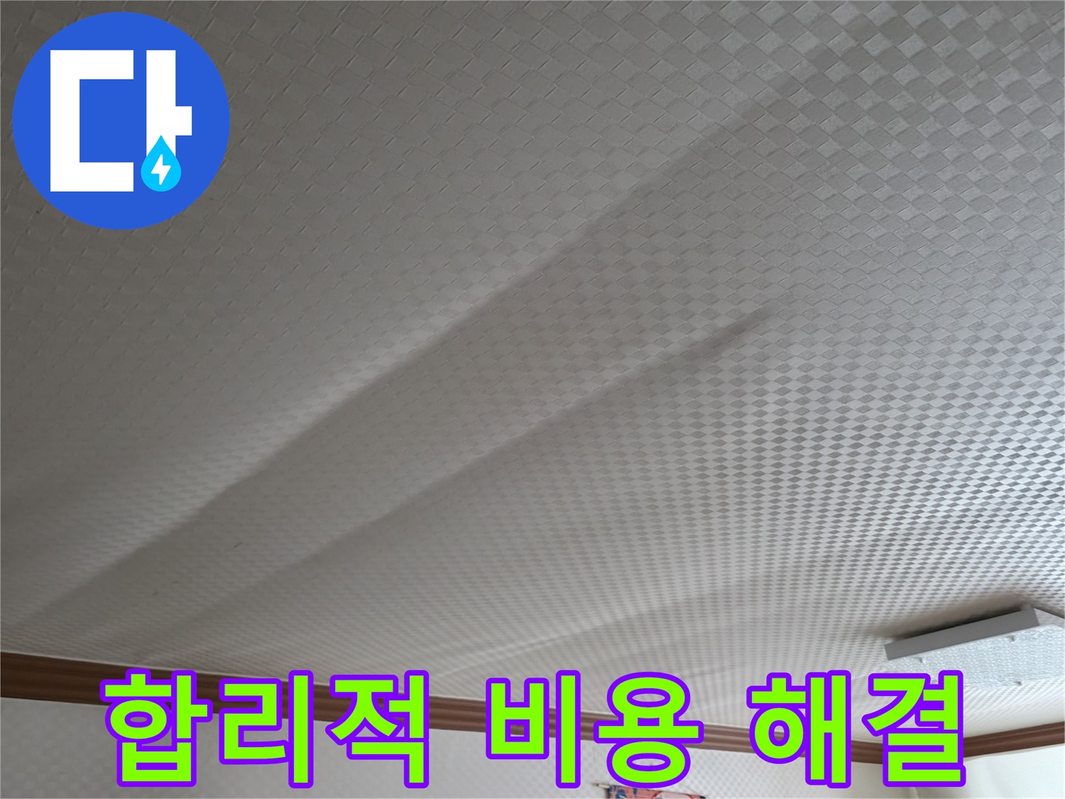 고척동 가든아파트 천장 - 합리적인 비용으로 누수 해결