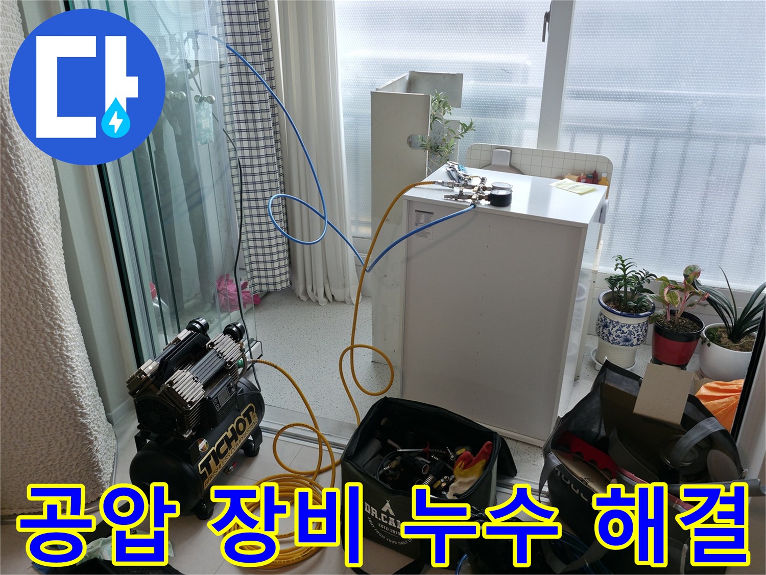 고척동 누수 - 공압 장비 사용으로 누수 해결은 시간문제! 자신감 넘치는 누수 전문가