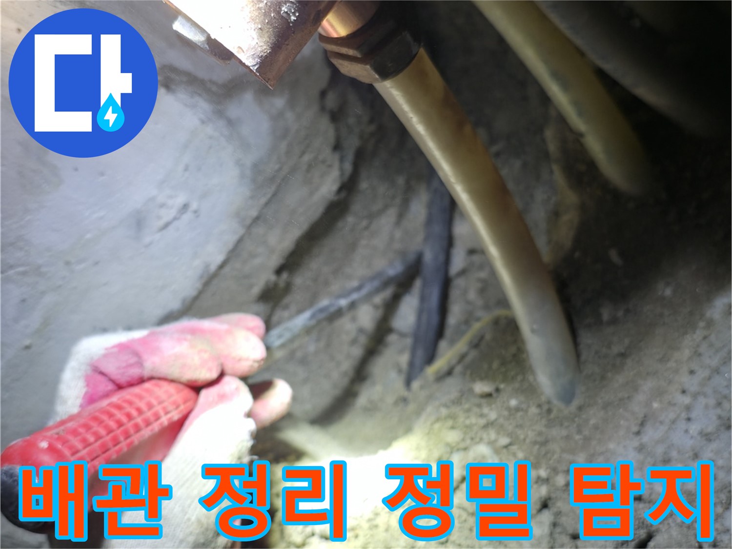 고척동 누수 - 배관 주변 정리 후 정밀 탐지를 위한 준비를 마친 모습