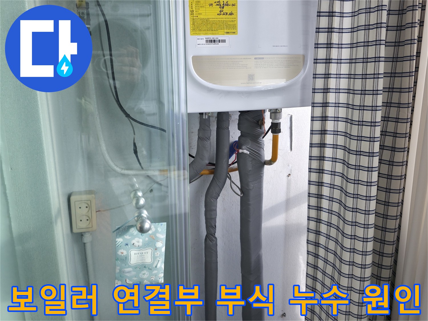 고척동 아파트 누수 원인은 보일러 연결부 부식 - 노후된 배관은 누수의 주범
