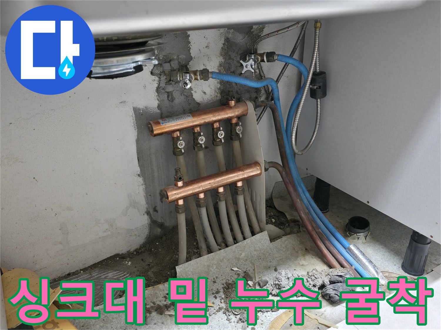 싱크대 밑 누수 - 굴착을 통해 숨겨진 누수 지점 확인