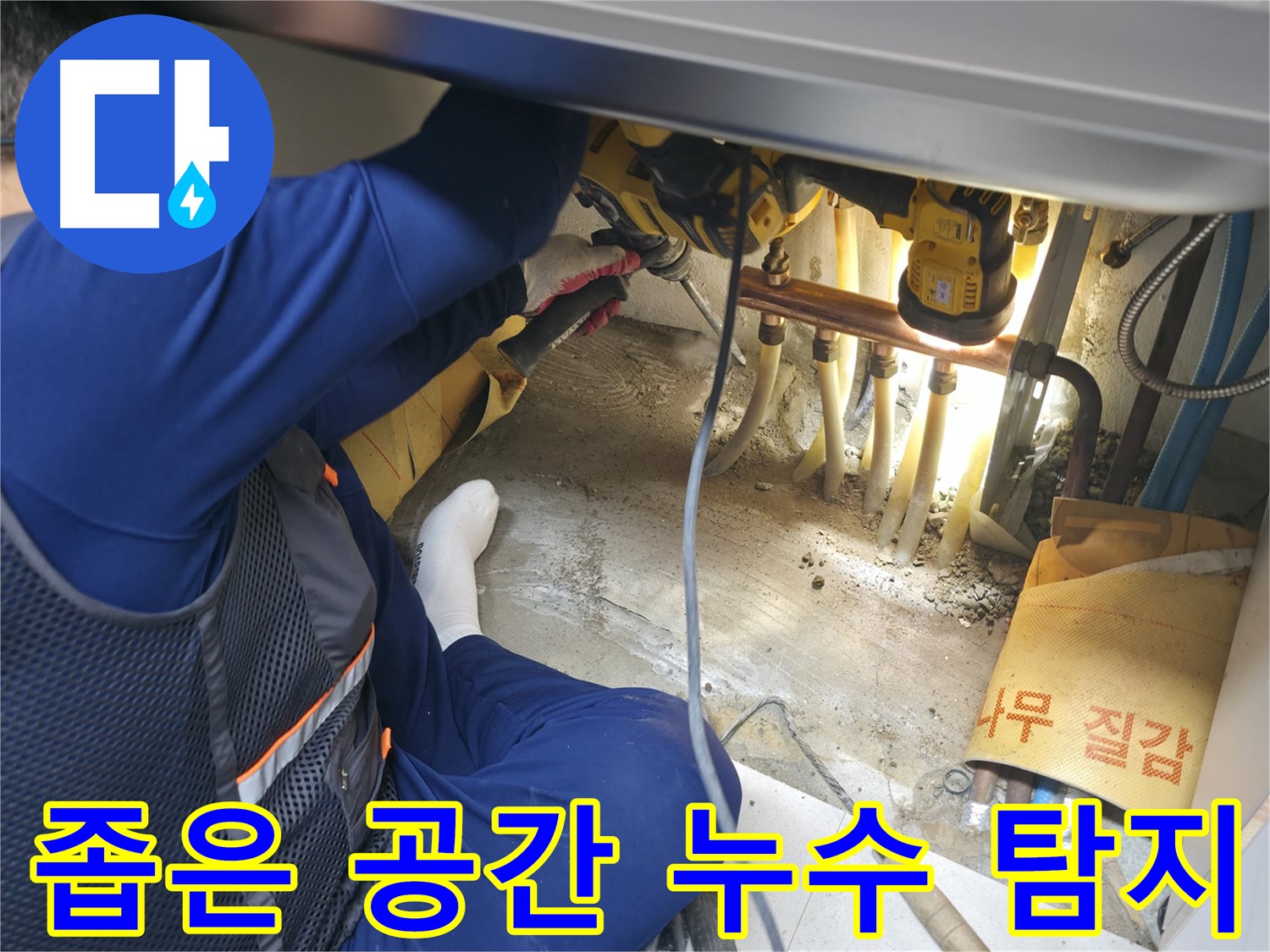 고척동 누수 - 좁은 공간에서 누수 탐지를 진행하는 전문가의 꼼꼼하고 세심한 작업