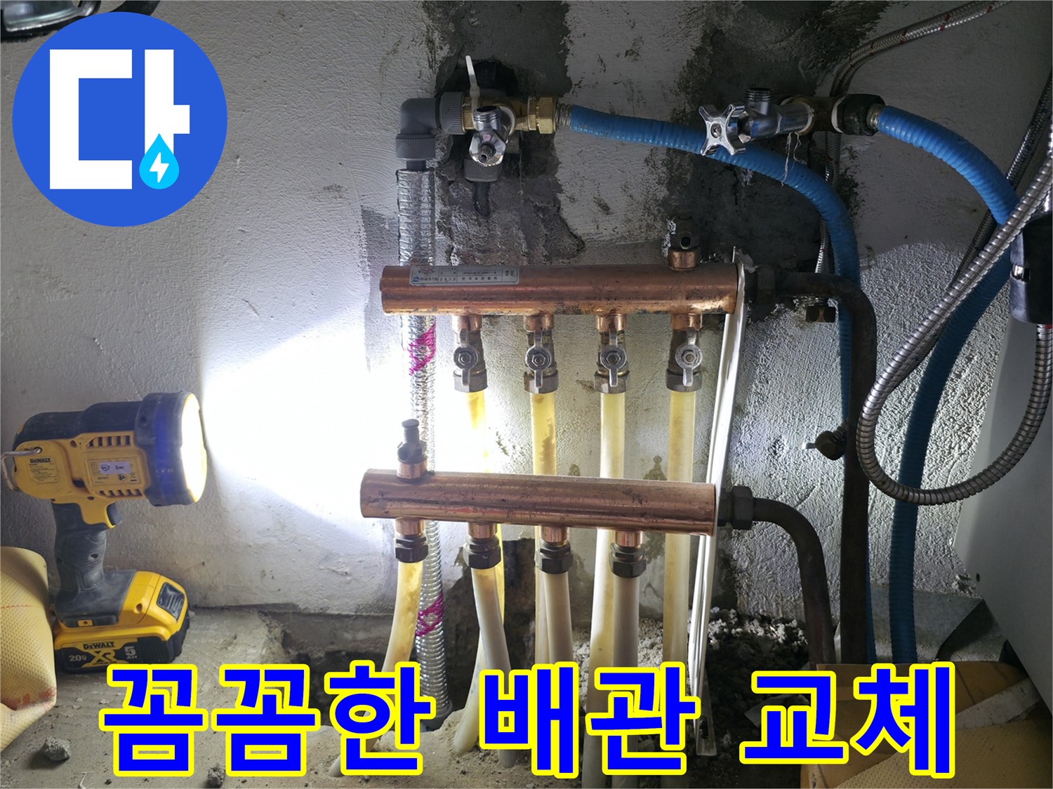 고척동 누수 해결 - 꼼꼼한 배관 교체 시공으로 누수를 완벽하게 잡았습니다.