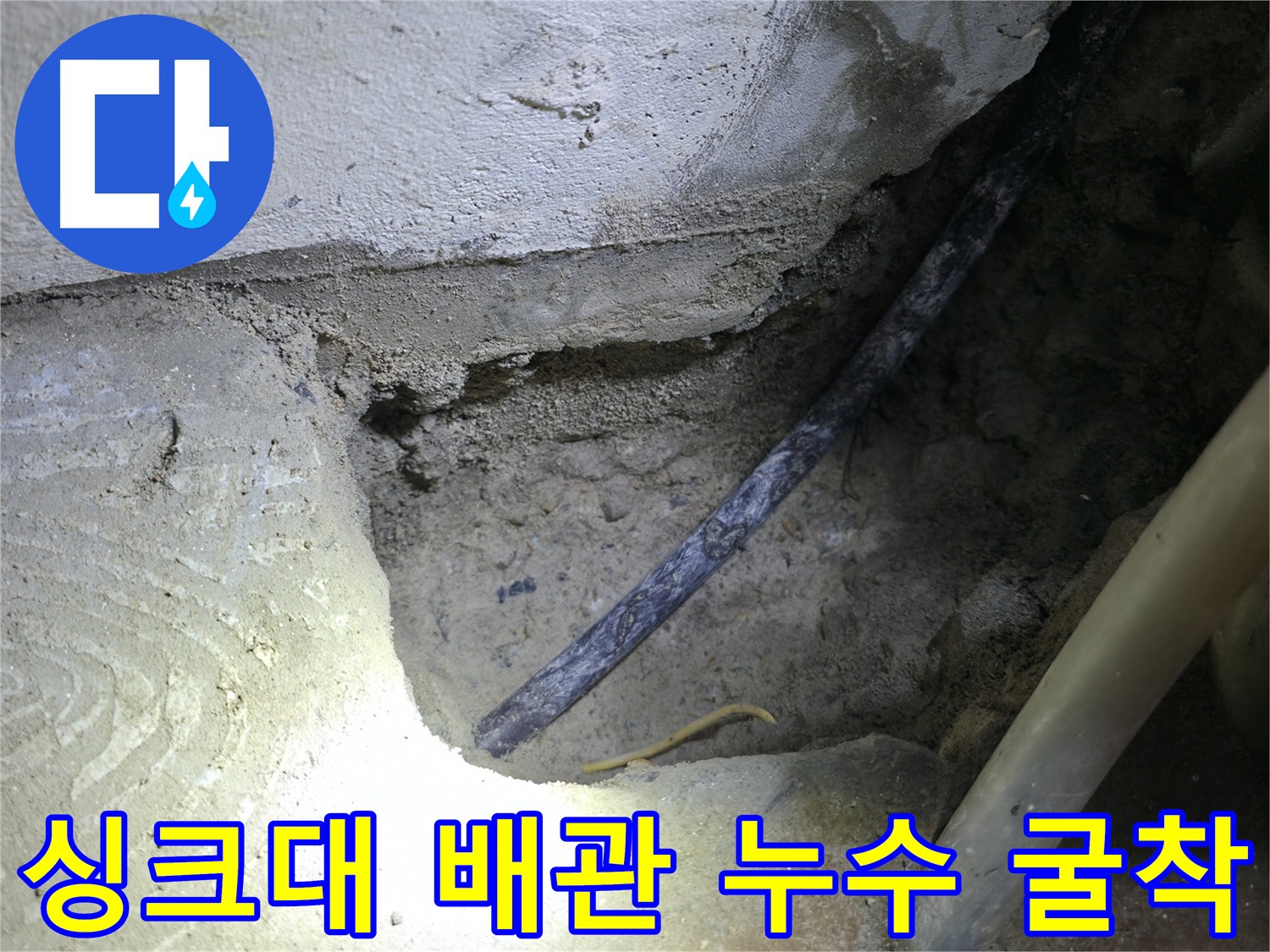 싱크대 탈거 후 배관 굴착 과정 - 구로구 고척동 누수 현장에서 누수 원인을 찾기 위한 중요한 단계입니다.