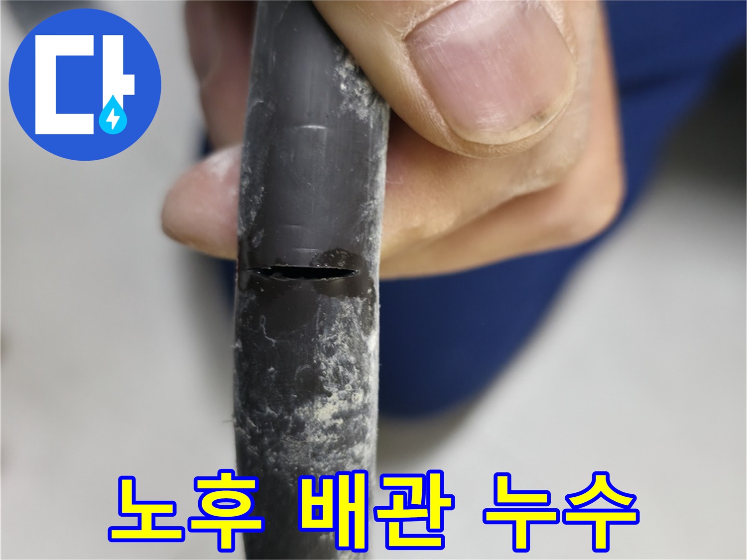 구로구 고척동 아파트에서 발생한 노후 배관 누수 - 배관의 심각한 손상 상태를 보여줍니다.