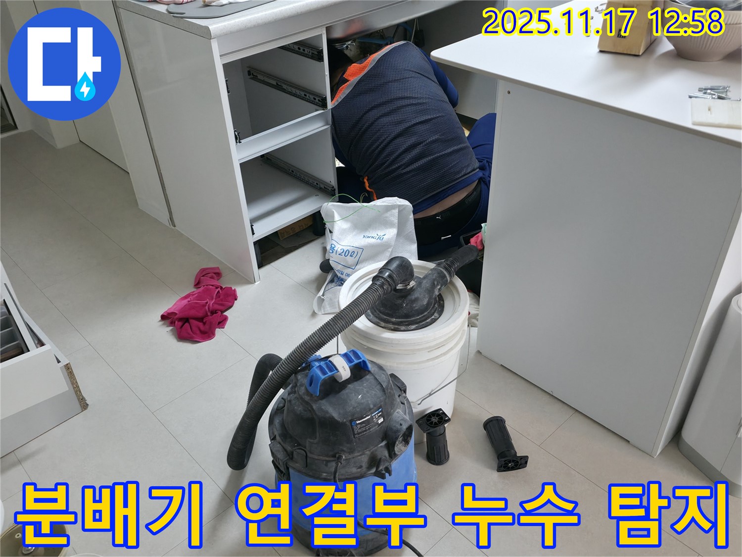고척동 누수탐지 현장 - 분배기 연결부 미세 누수 발견 - 첨단 장비와 숙련된 기술로 정확하게 누수 지점 파악