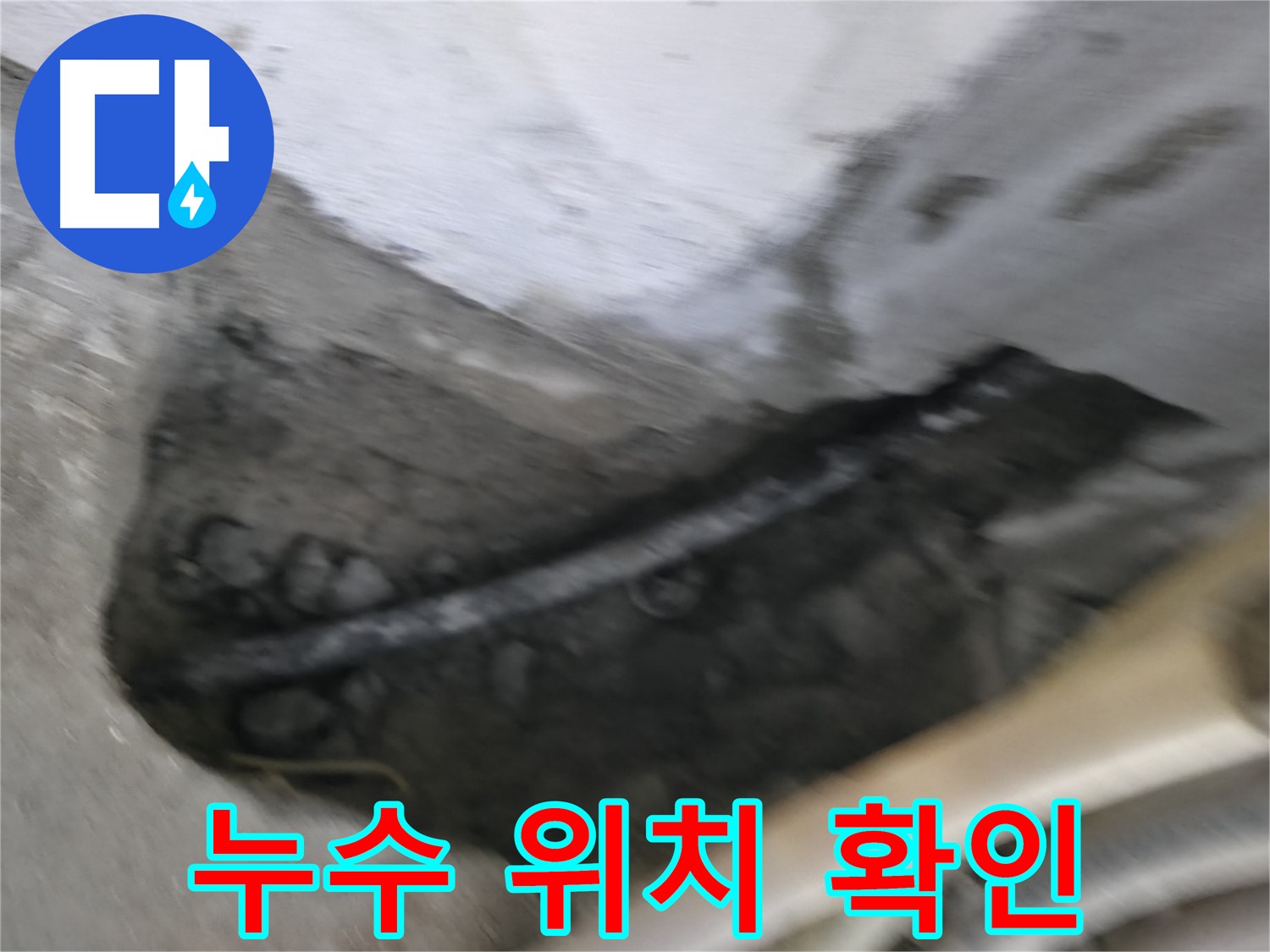 고척동 서울가든아파트 2동 누수 - 정확한 누수 발생 위치를 확인하고 있습니다.