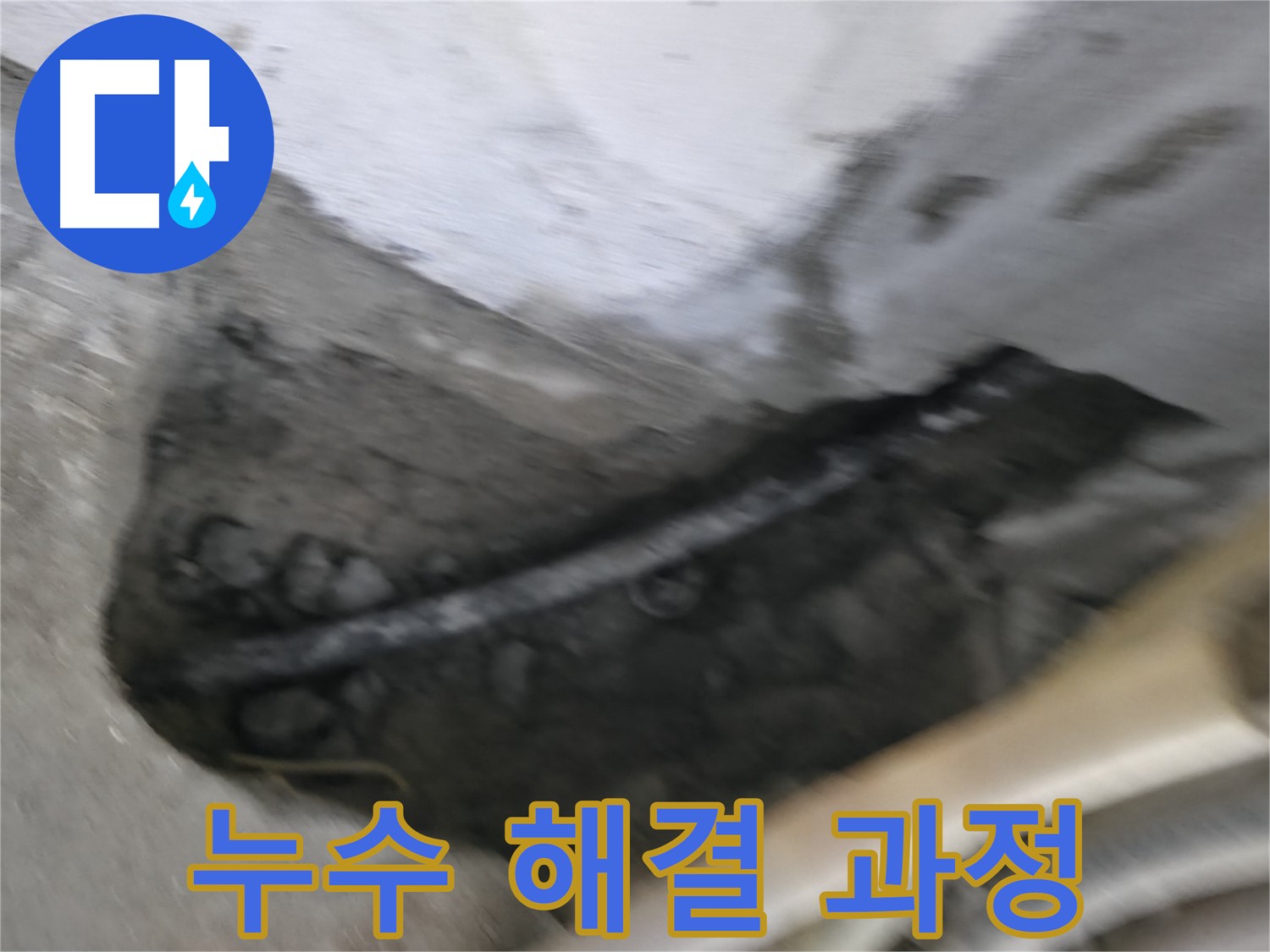고척동 서울가든아파트 2동 누수 - 콘크리트 속 배관 누수를 해결하는 전 과정을 보여드립니다.