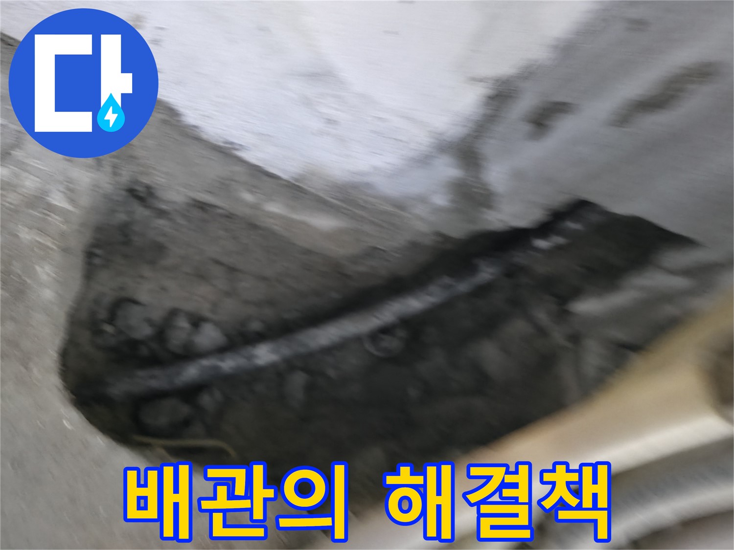 고척동 서울가든아파트 2동 누수 - 콘크리트 속에 묻힌 배관 누수의 해결책을 제시합니다.