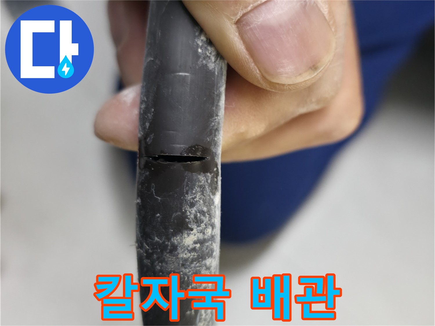 고척동 서울가든아파트 누수 - 칼로 자른 듯한 배관 균열이 심각한 누수 원인입니다.