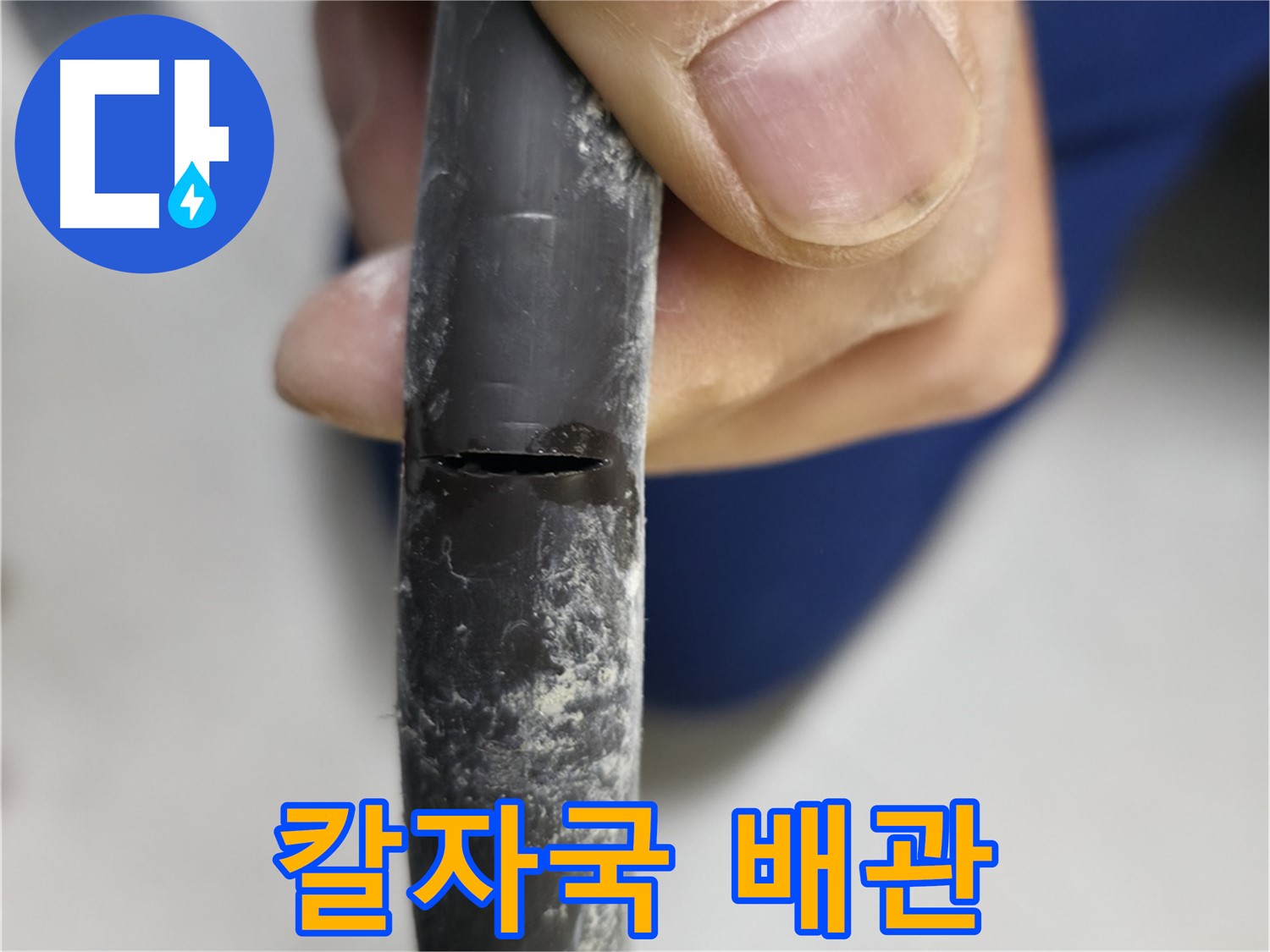 고척동 서울가든아파트 누수 - 칼로 자른 듯한 배관 균열이 심각한 누수 원인입니다.