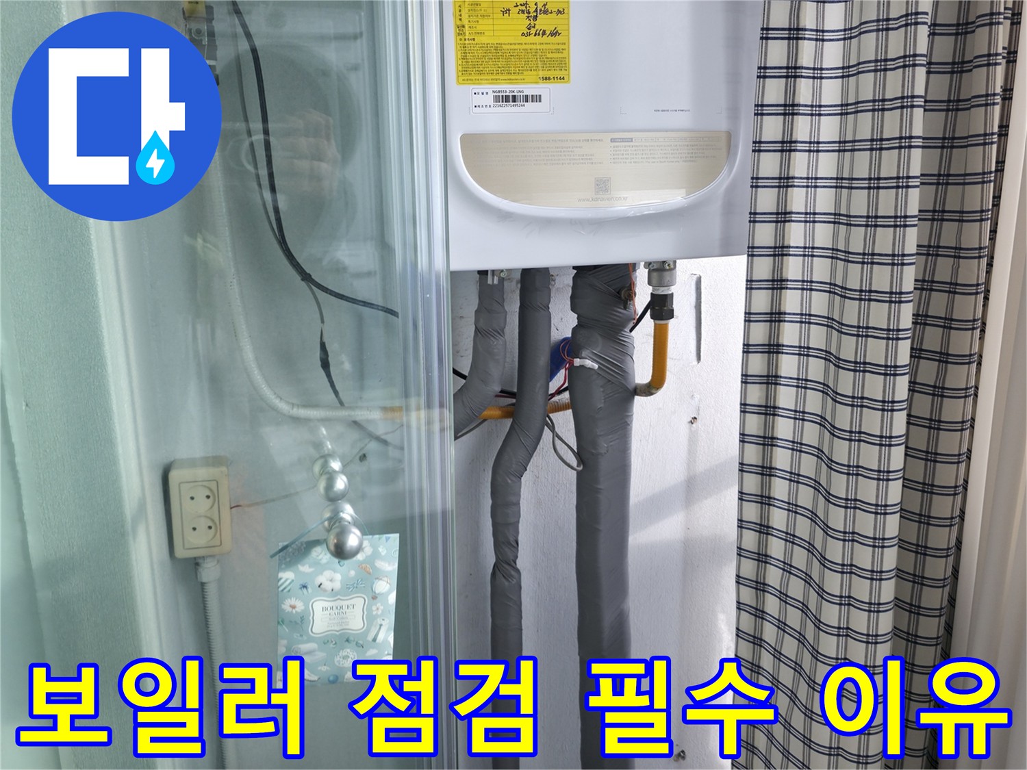 고척동 가든아파트 누수 후기 - 보일러 점검은 필수입니다!