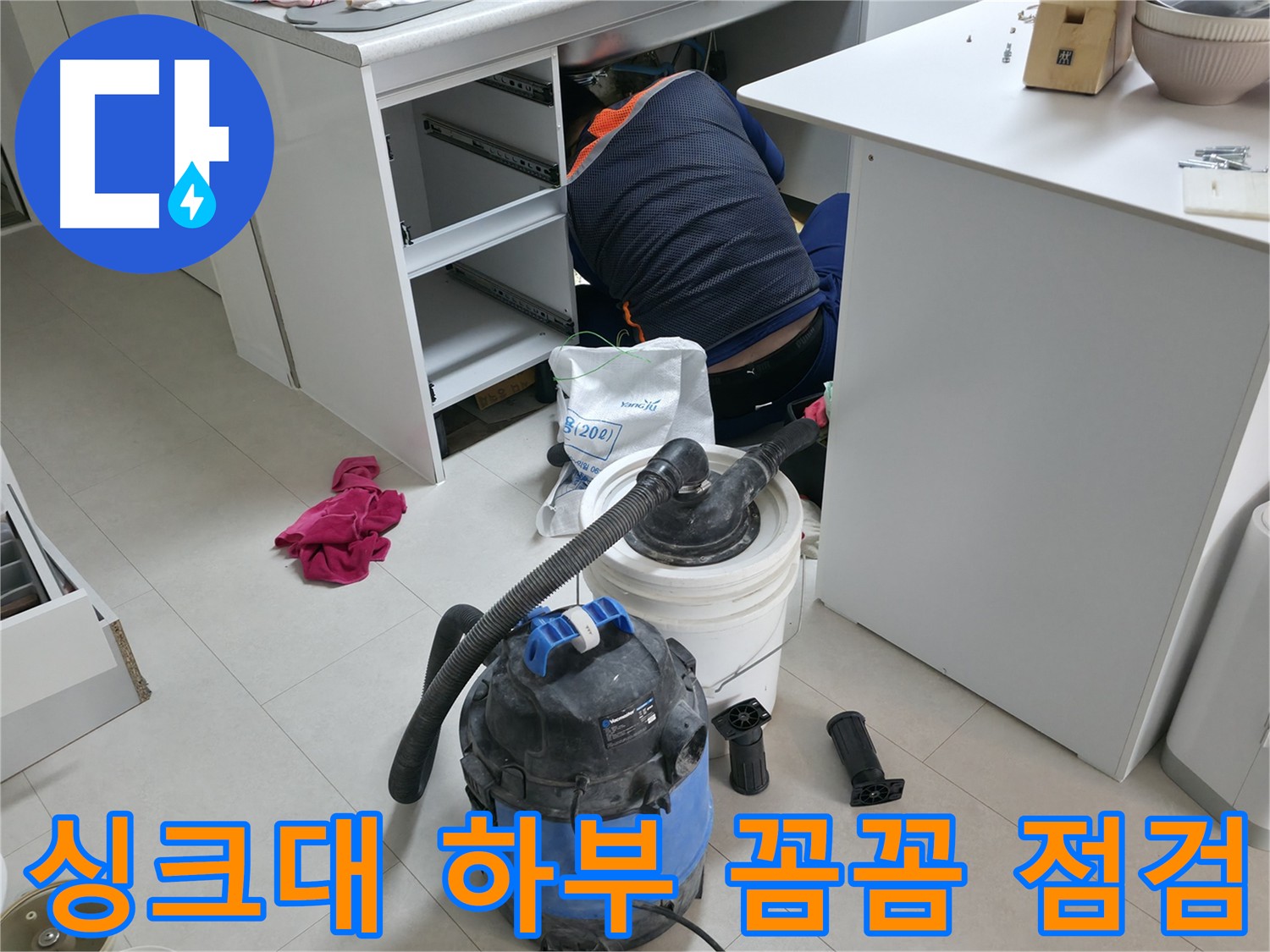 고척동 누수 현장 - 싱크대 하부 누수 꼼꼼하게 점검하는 모습
