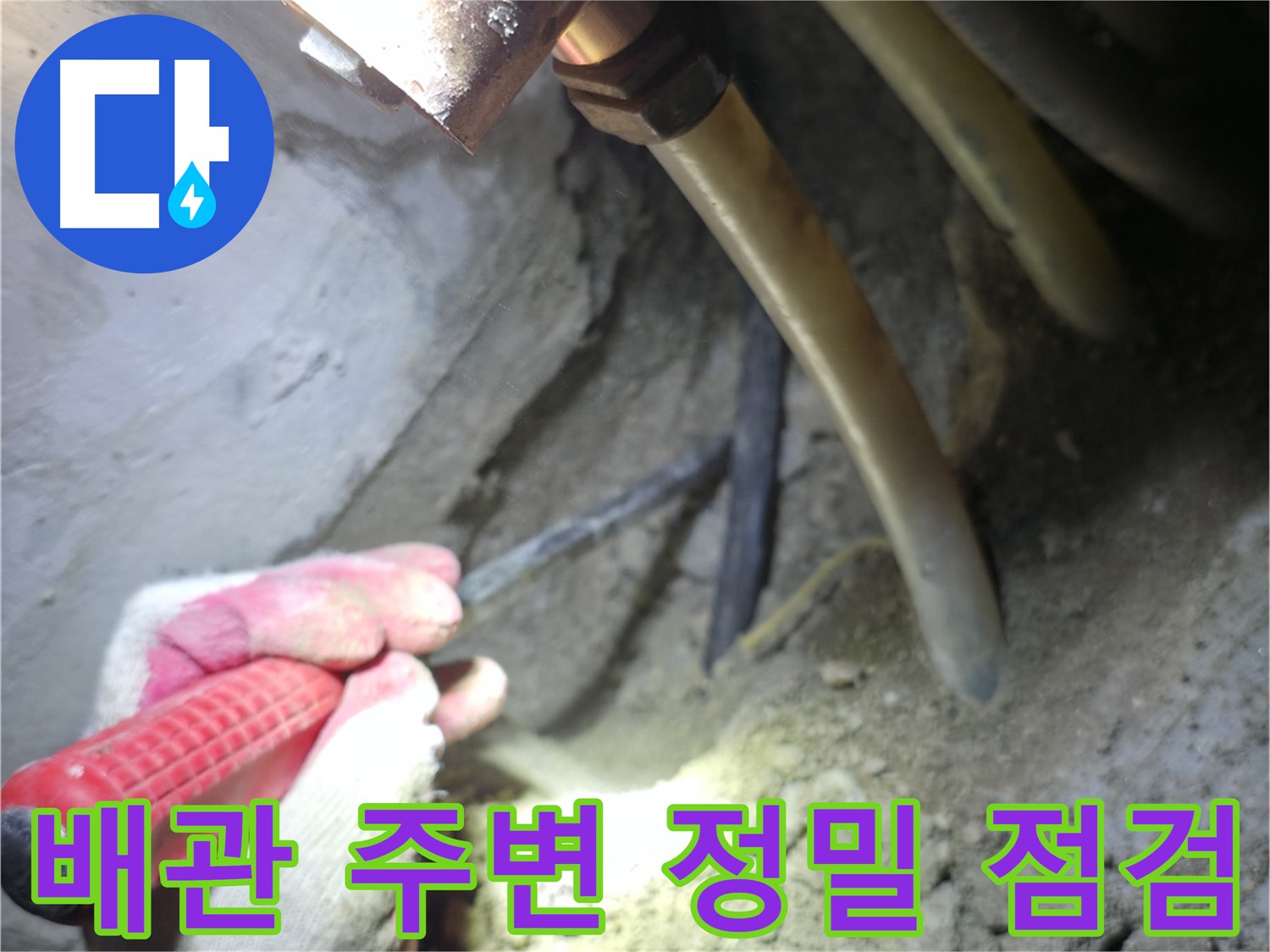 고척동 아파트 누수 - 배관 주변을 정밀하게 점검하여 누수 원인을 파악하는 모습