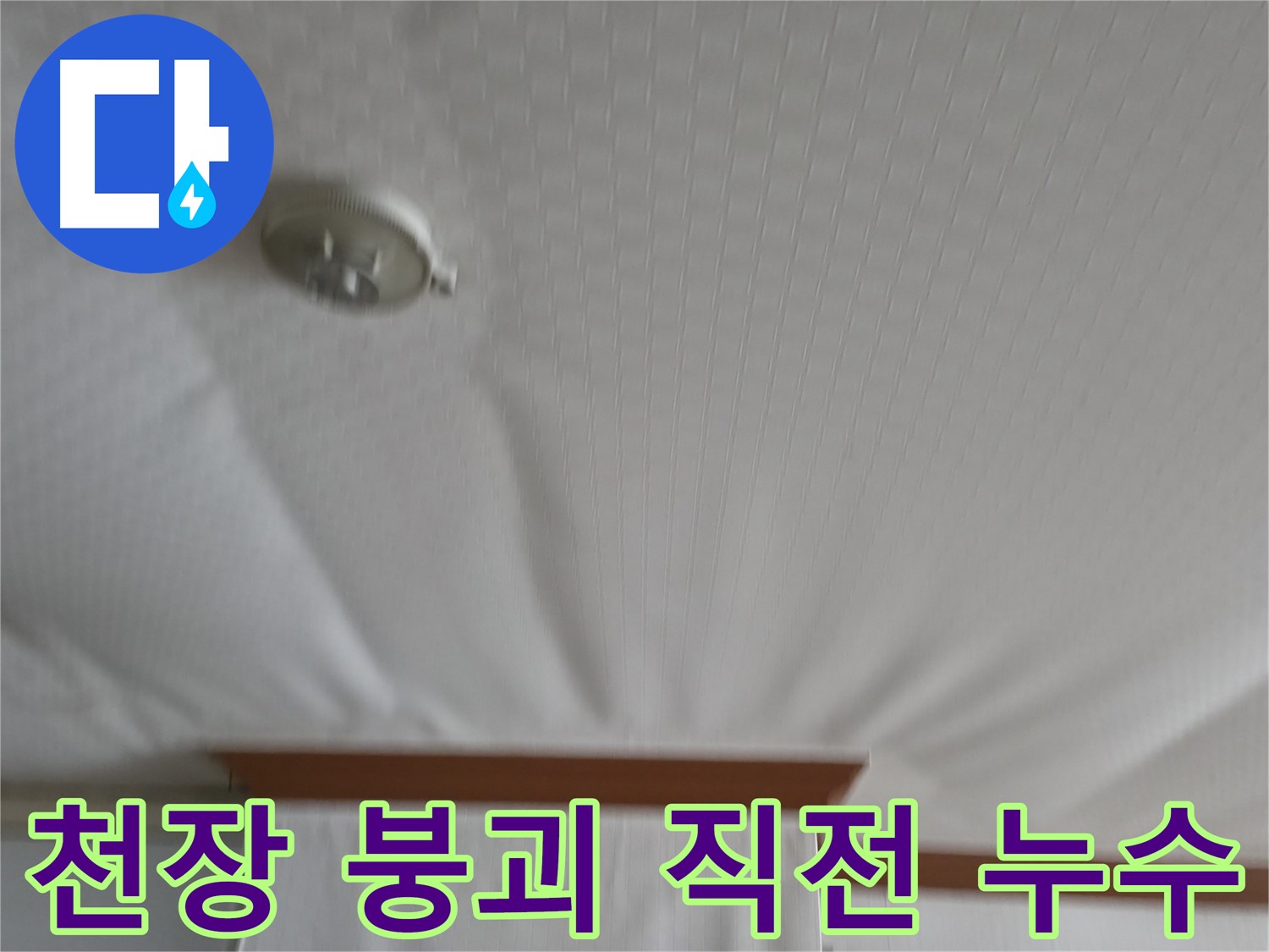 고척동 아파트 누수 현장 - 천장이 붕괴 직전까지 이른 심각한 상황으로, 즉각적인 누수 탐지와 보수가 필요한 상황