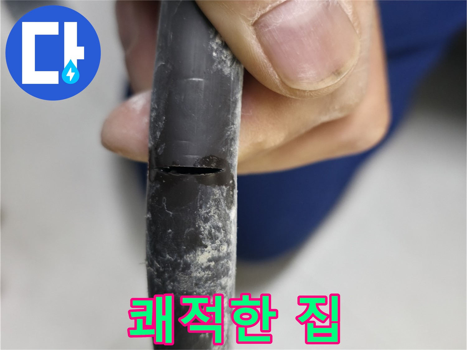 고척동 중앙로5길 서울가든아파트 누수 - 누수 해결 후 쾌적하고 편안해진 우리집을 보여줍니다.