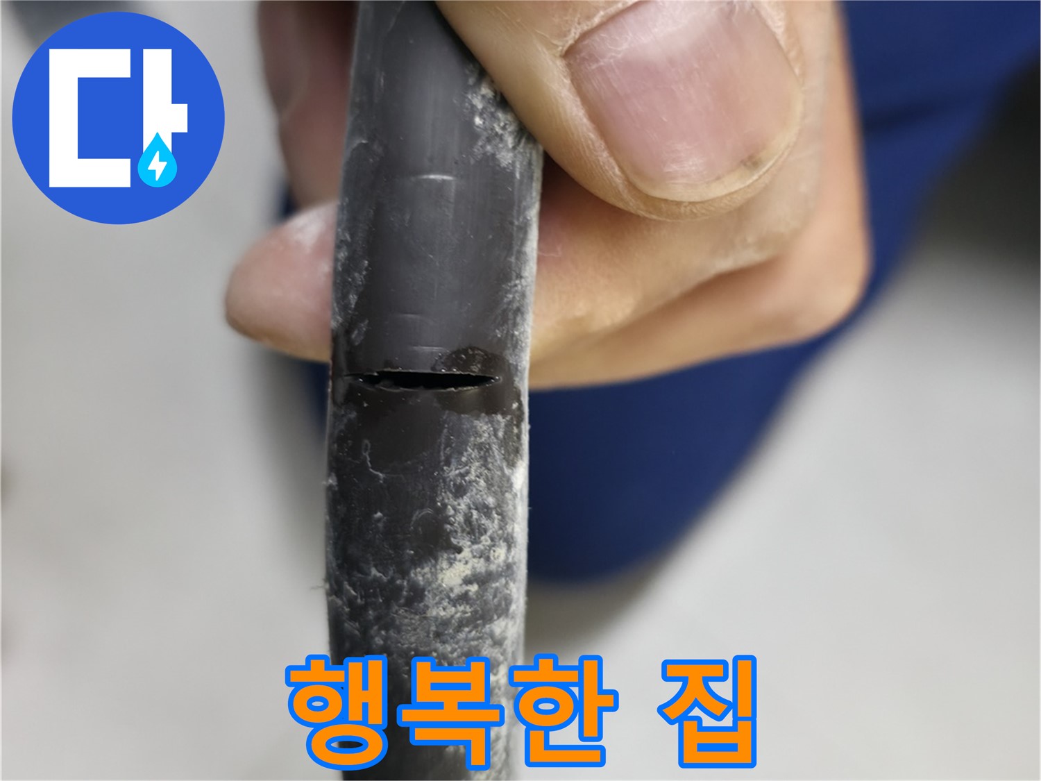 고척동 중앙로5길 서울가든아파트 누수 - 누수로부터 해방되어 행복한 우리집이 되었습니다.