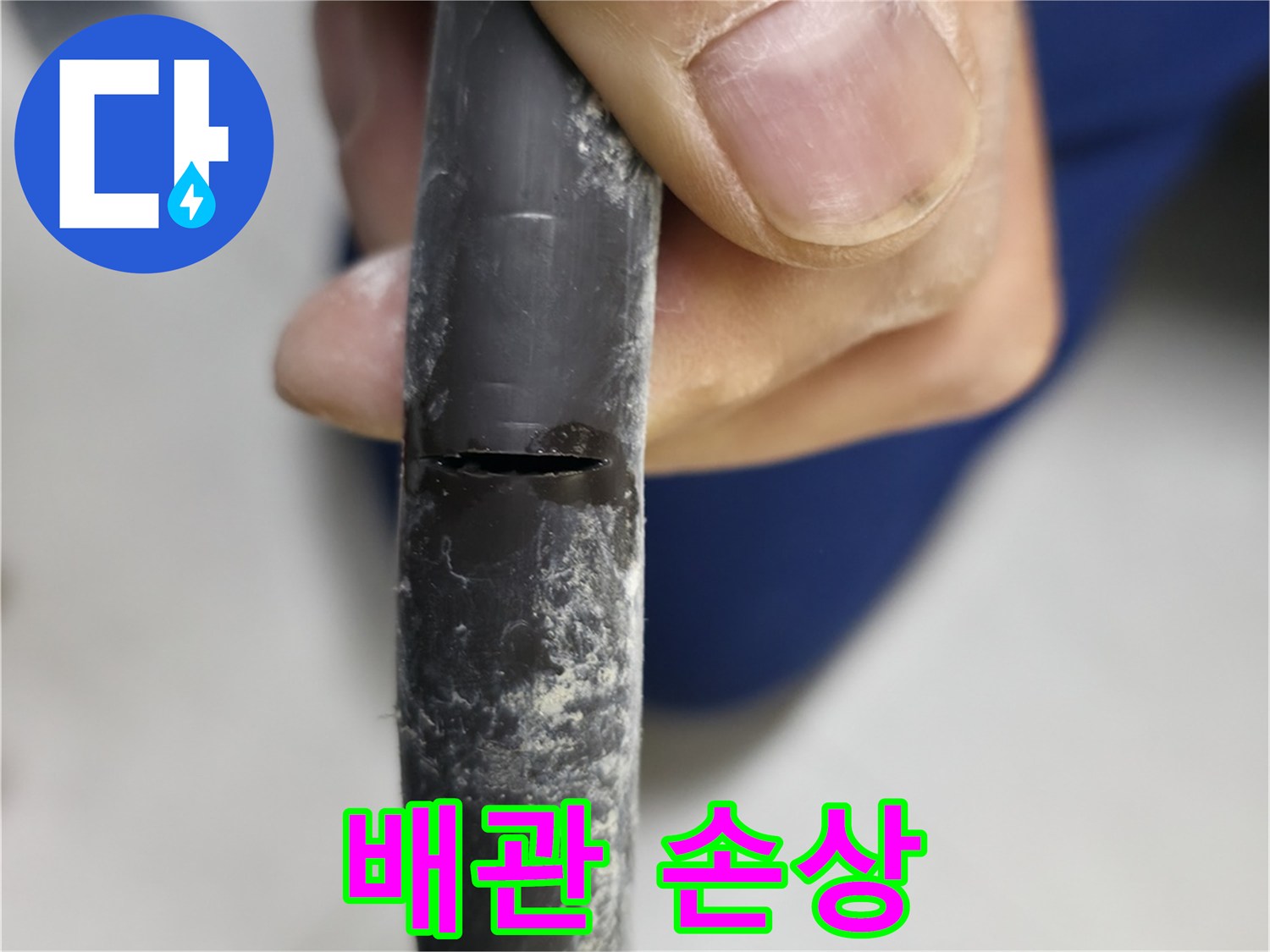 고척동 중앙로5길 아파트 누수 - 배관 손상 부위를 자세히 보여줍니다.