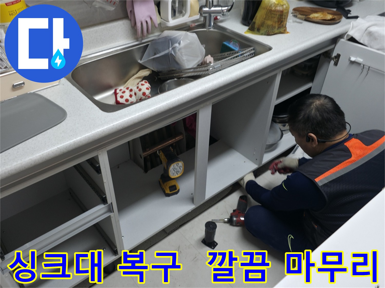 싱크대 누수 수리 후 완벽 복원 - 고객님의 만족을 위해 최선을 다합니다.