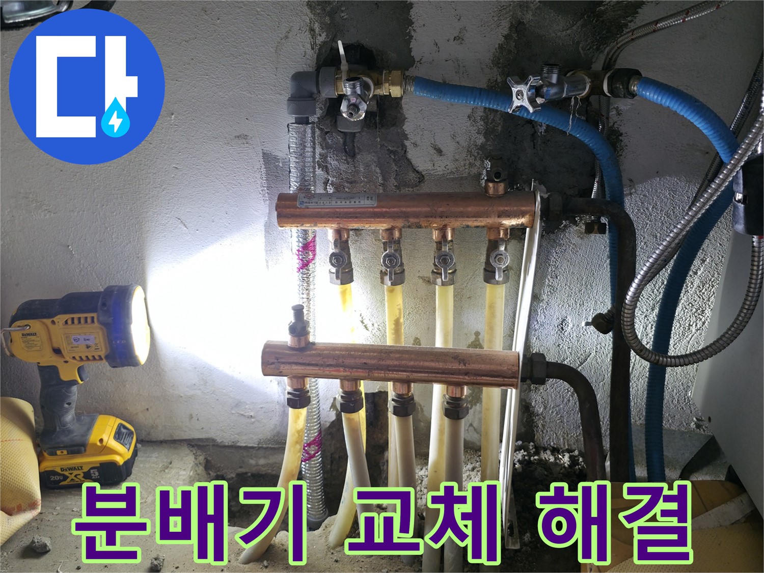 구로 누수 해결 - 고척동 분배기 교체로 누수 고민 시원하게 해결!