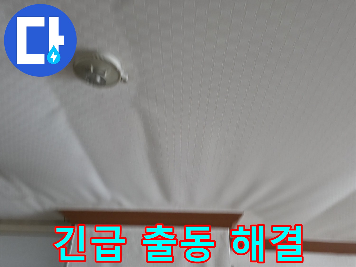 구로구 가든아파트 누수 현장 - 긴급 출동하여 누수 문제를 신속하게 해결하고 고객님의 안전을 지킨 사례