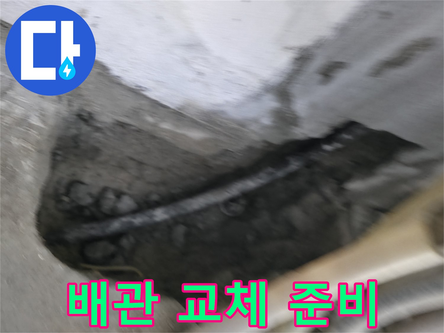 구로구 고척동 2동 누수 - 부식된 배관을 새 배관으로 교체하기 위한 준비 작업 모습입니다.