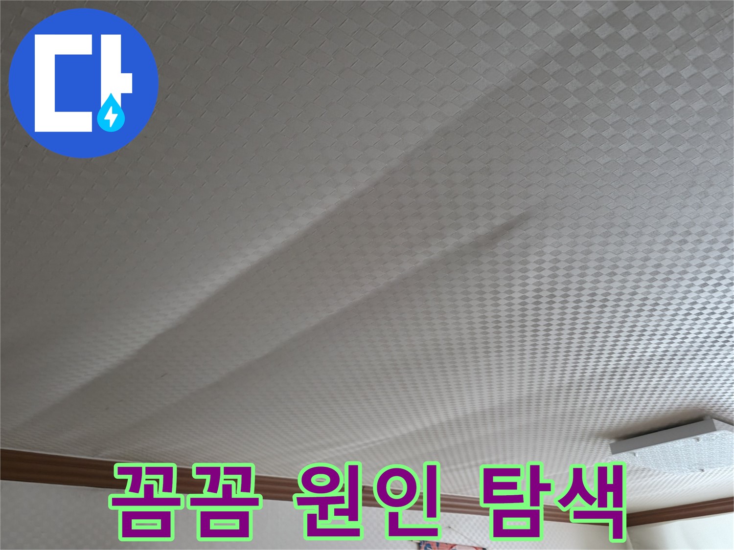 구로구 고척동 가든아파트 - 꼼꼼하게 누수 원인 탐색