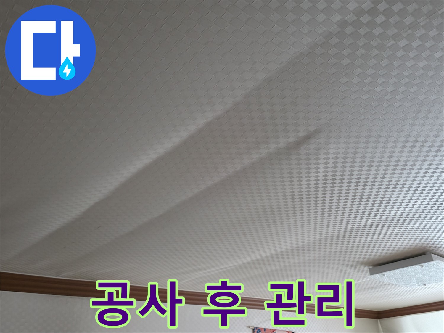 구로구 고척동 가든아파트 - 누수 공사 후 철저한 관리