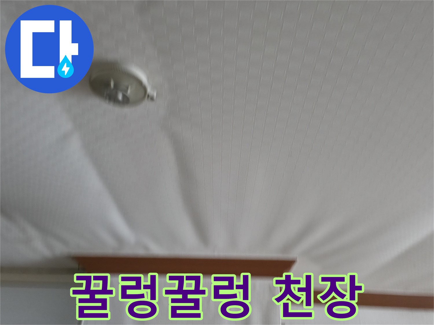 구로구 고척동 가든아파트 누수 현장 - 물을 너무 많이 먹어 꿀렁꿀렁거리는 천장 - 빠른 누수 해결이 필요합니다