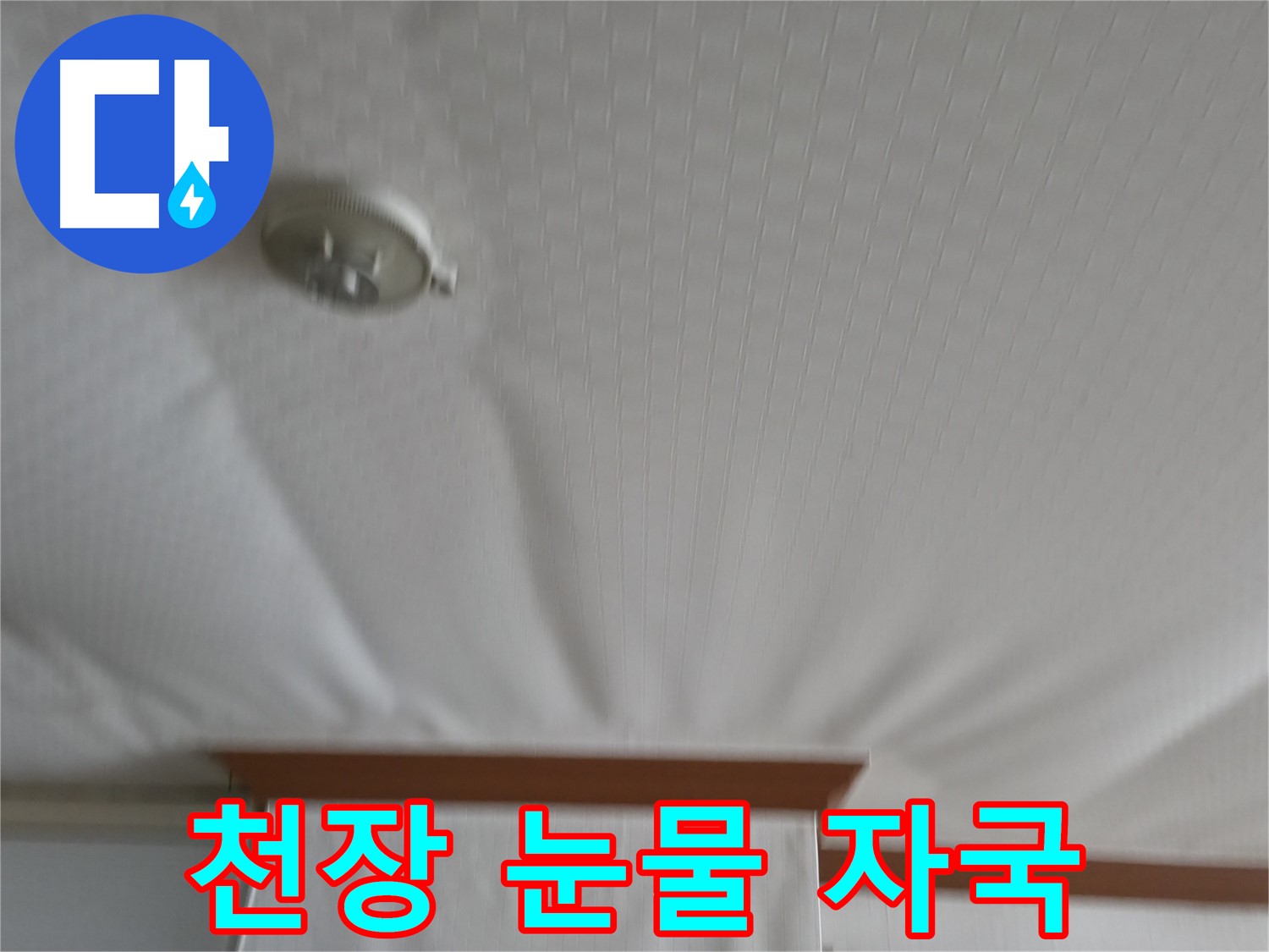구로구 고척동 가든아파트 누수 현장 - 천장에 남은 눈물 자국, 누수의 흔적을 보여주며, 꼼꼼한 점검의 필요성을 강조