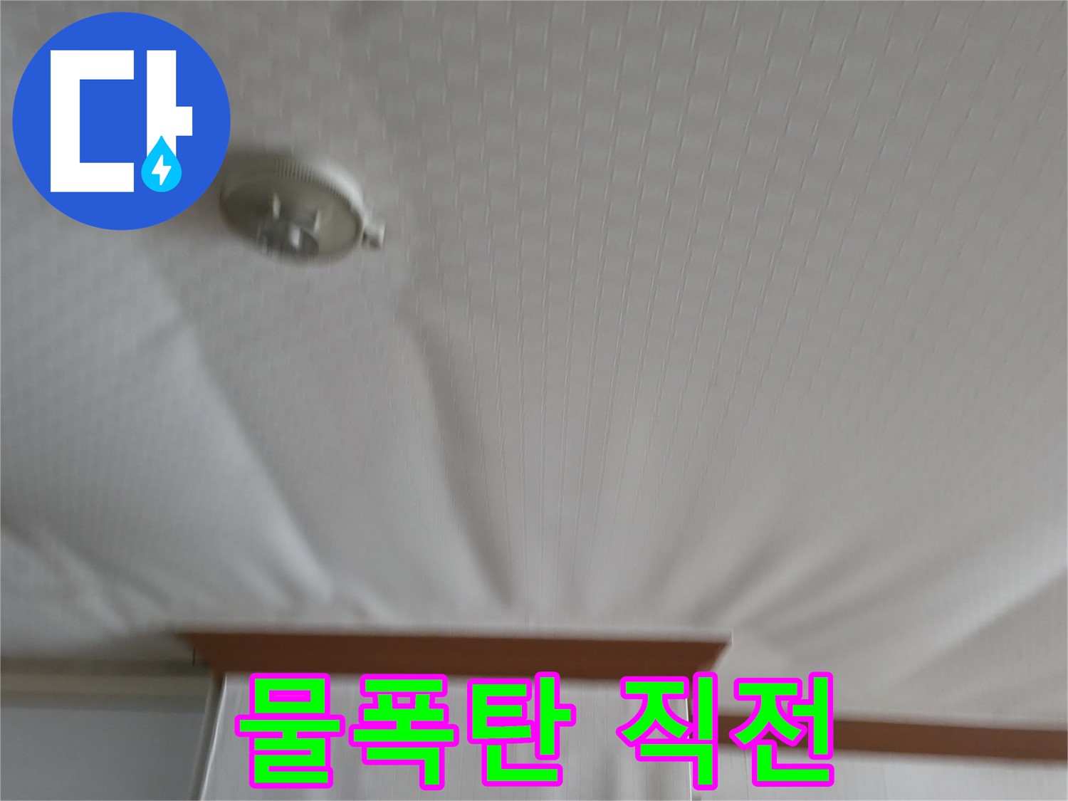 구로구 고척동 가든아파트 누수 현장 - 천장이 물폭탄을 맞기 직전처럼 부풀어 오른 모습 - 긴급 방문 준비 완료!