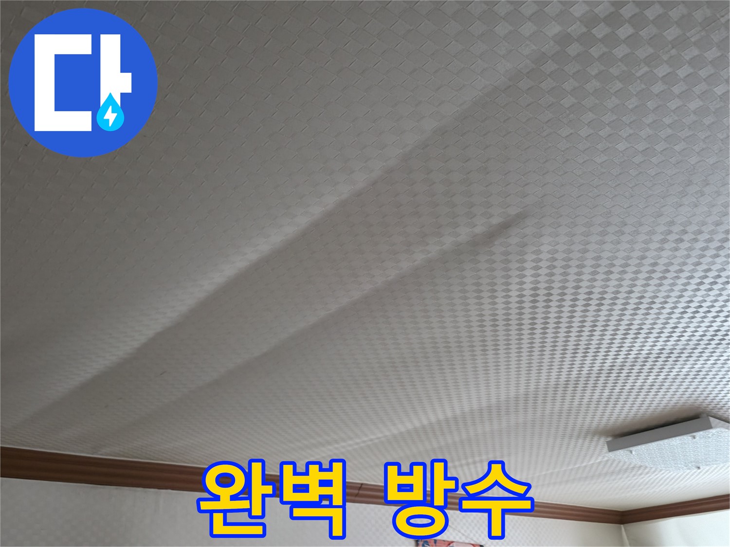 구로구 고척동 가든아파트 - 완벽한 방수 공사로 누수 해결