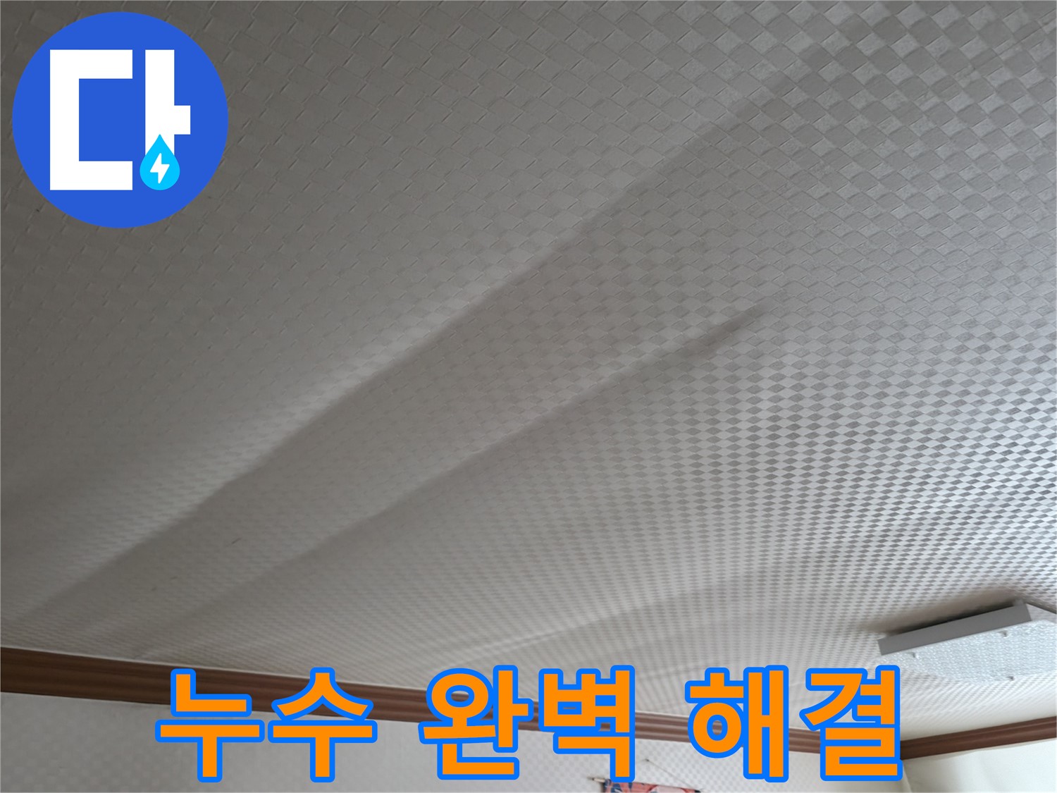구로구 고척동 가든아파트 - 천장 누수 완벽 해결